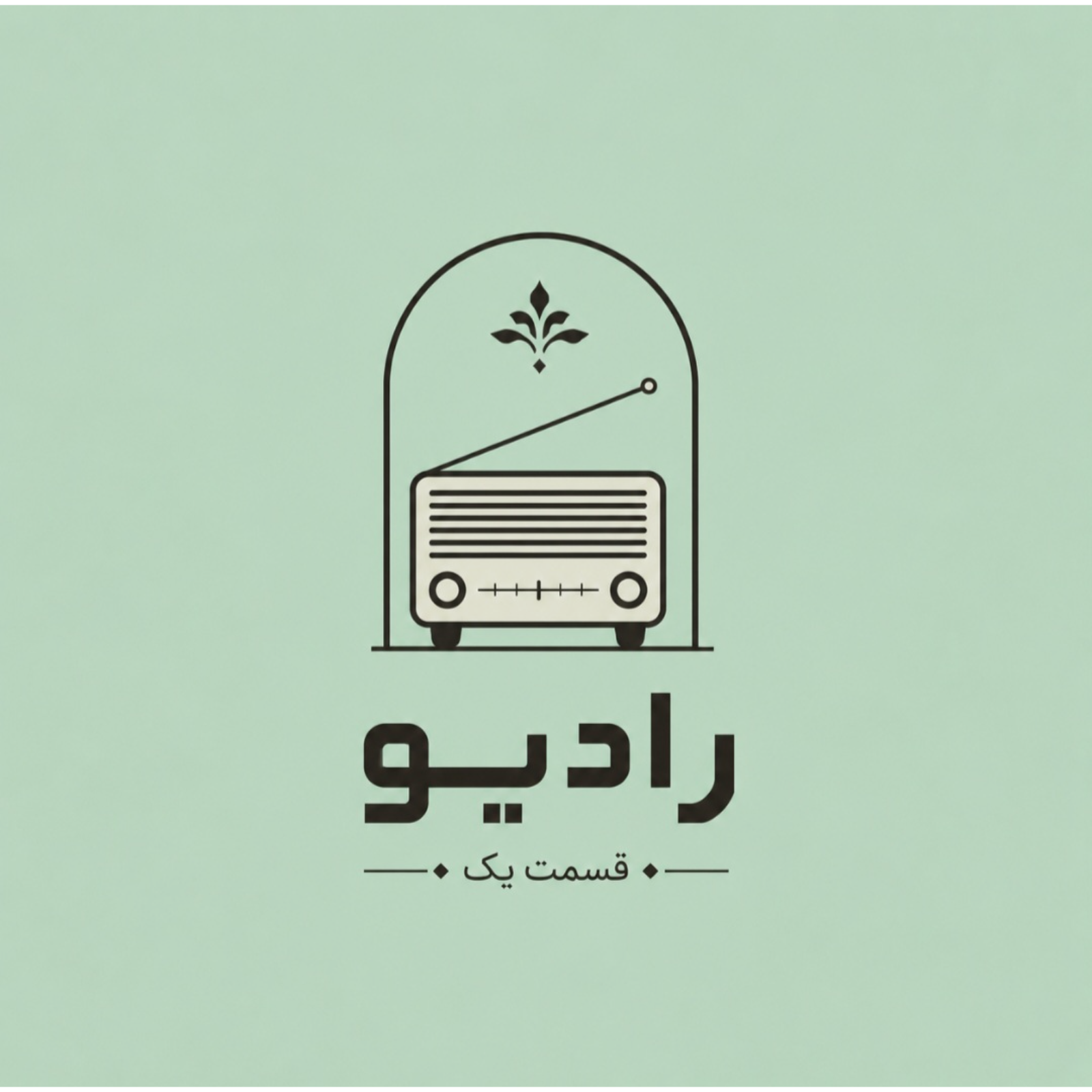 رادیو قسمت اول