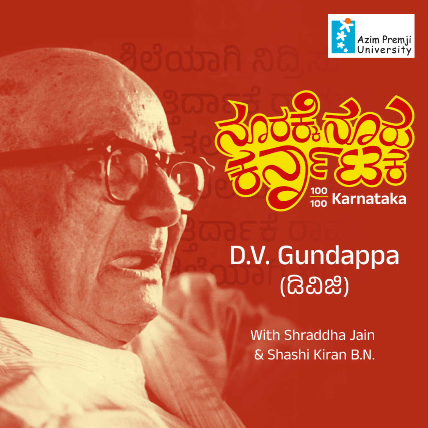100/100 Karnataka | ನೂರಕ್ಕೆ ನೂರು ಕರ್ನಾಟಕ || Radio Azim Premji University