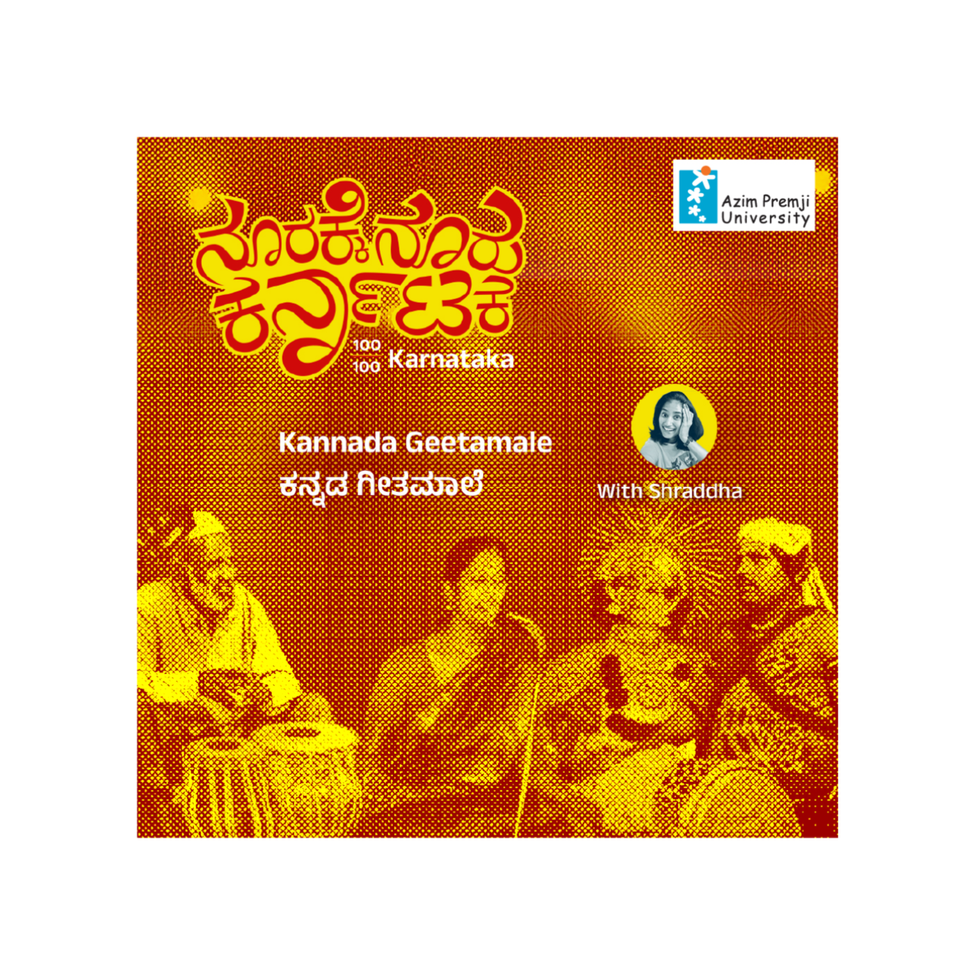 100/100 Karnataka | ನೂರಕ್ಕೆ ನೂರು ಕರ್ನಾಟಕ || Radio Azim Premji University