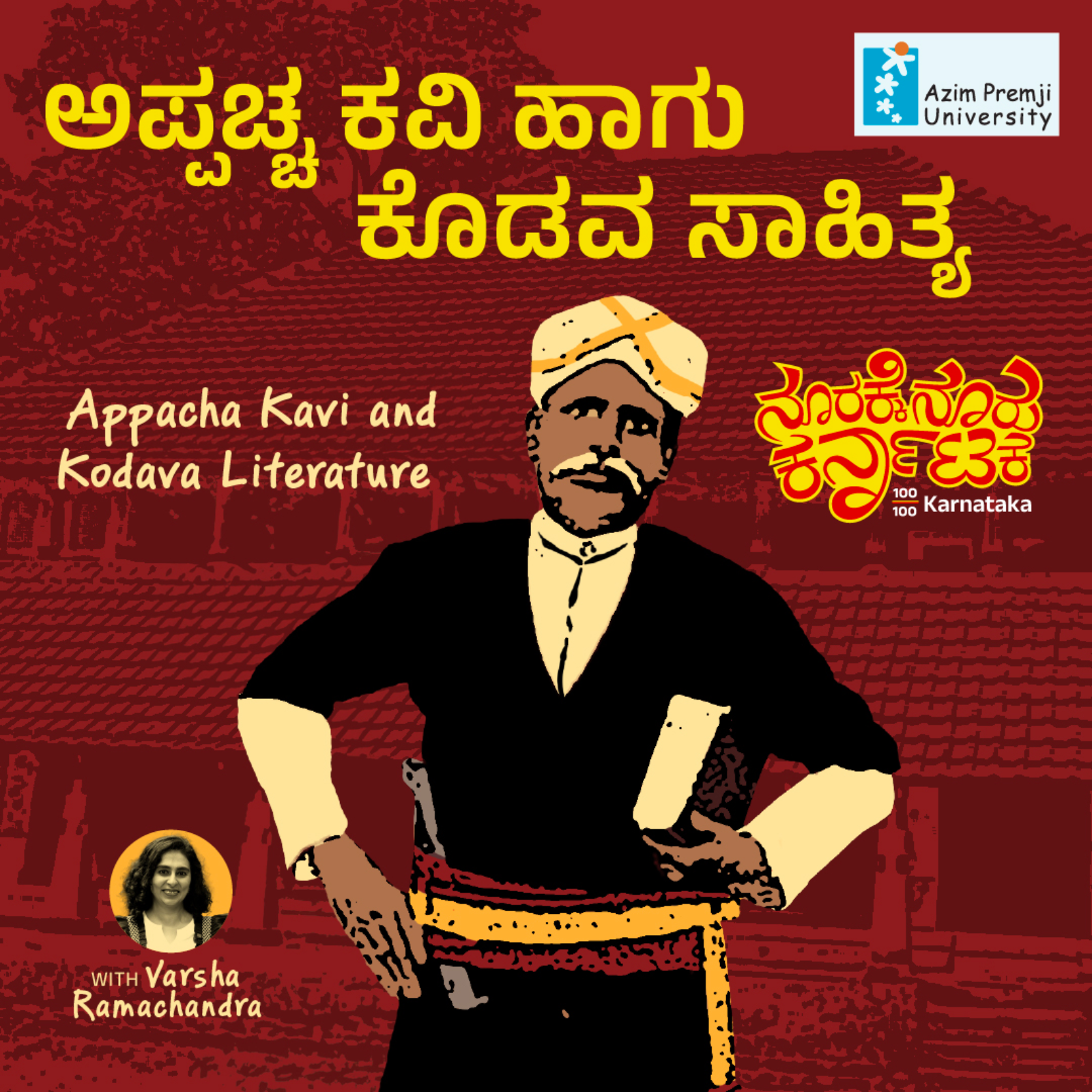 100/100 Karnataka | ನೂರಕ್ಕೆ ನೂರು ಕರ್ನಾಟಕ || Radio Azim Premji University