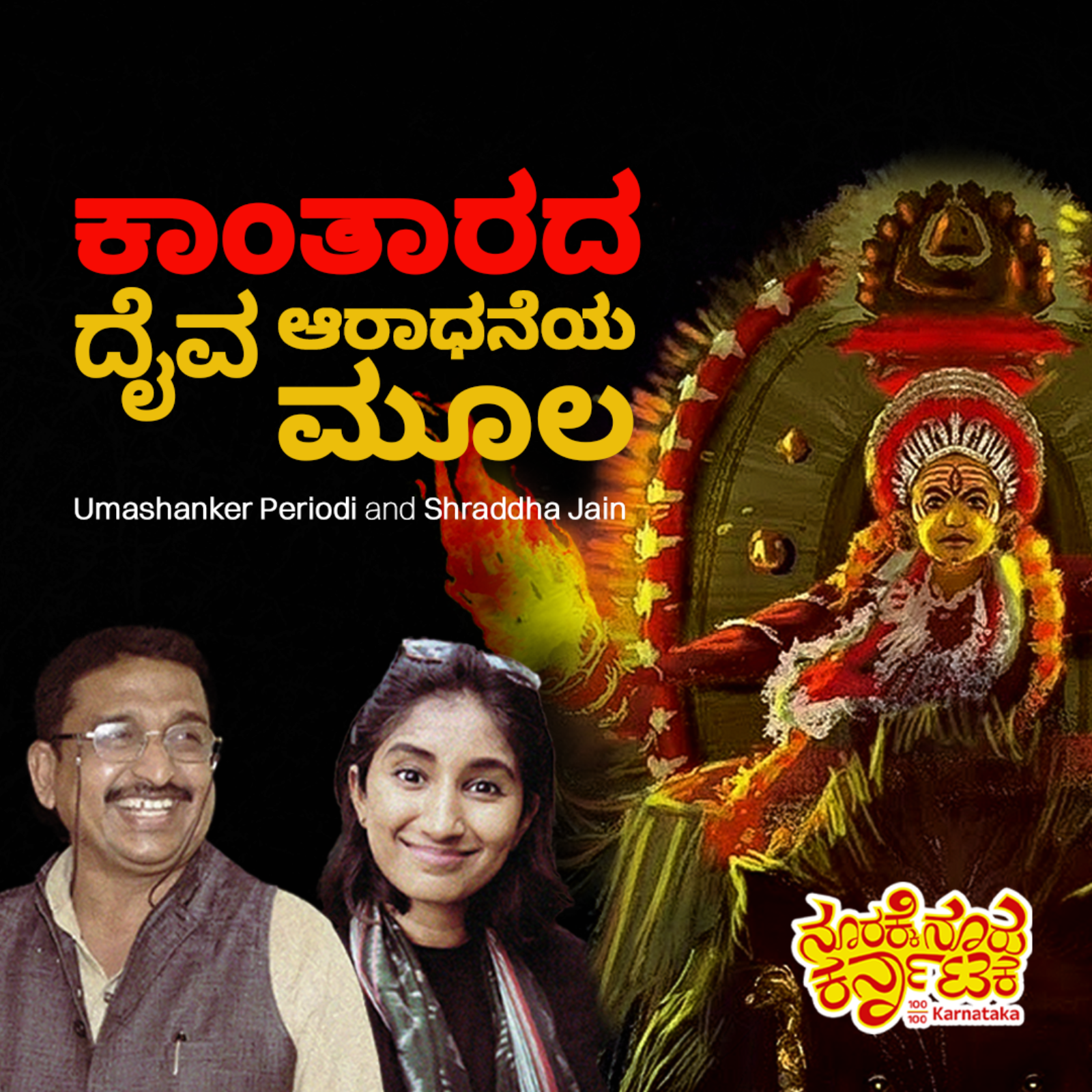 100/100 Karnataka | ನೂರಕ್ಕೆ ನೂರು ಕರ್ನಾಟಕ || Radio Azim Premji University