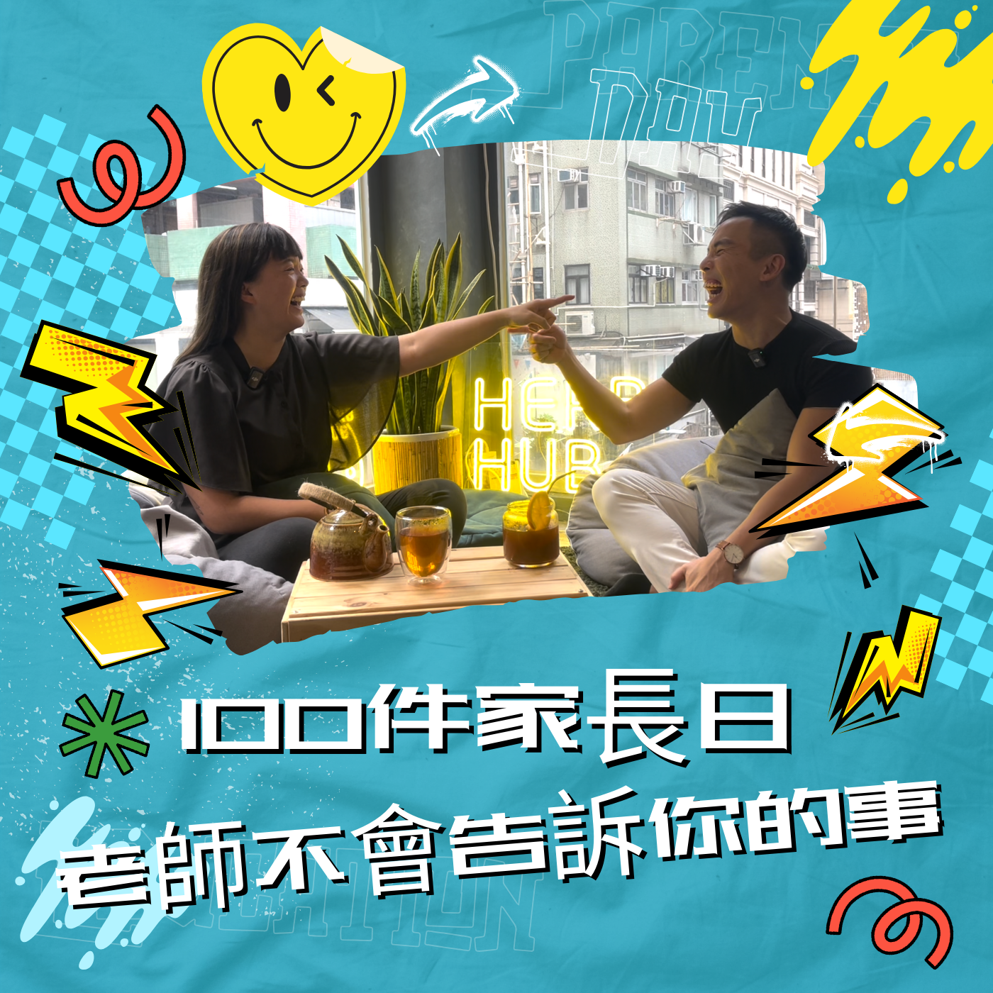 100件家長日老師不會告訴你的事 podcast artwork