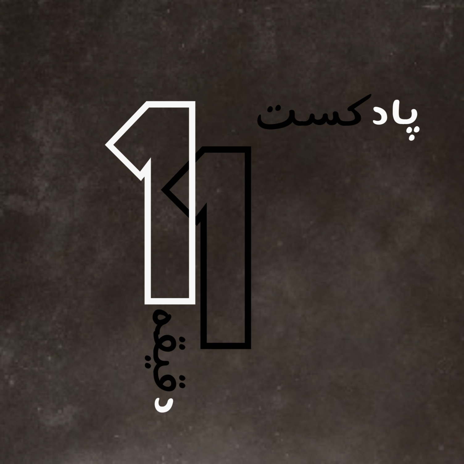 Episde -1