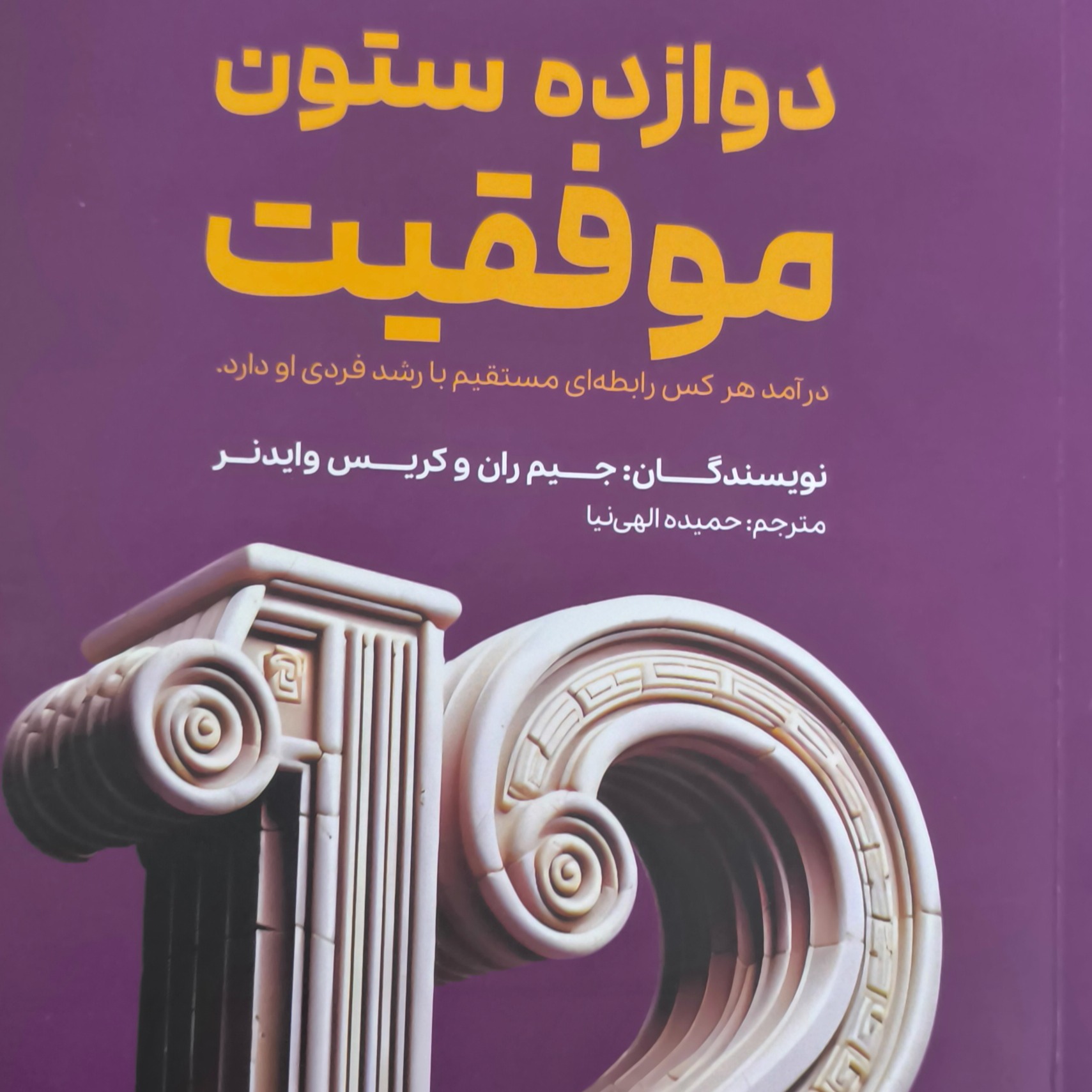 دوازده ستون موفقیت