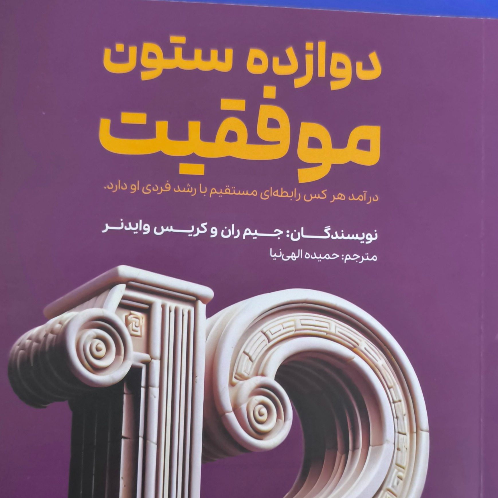 شروع کتاب دوازده ستون موفقیت
