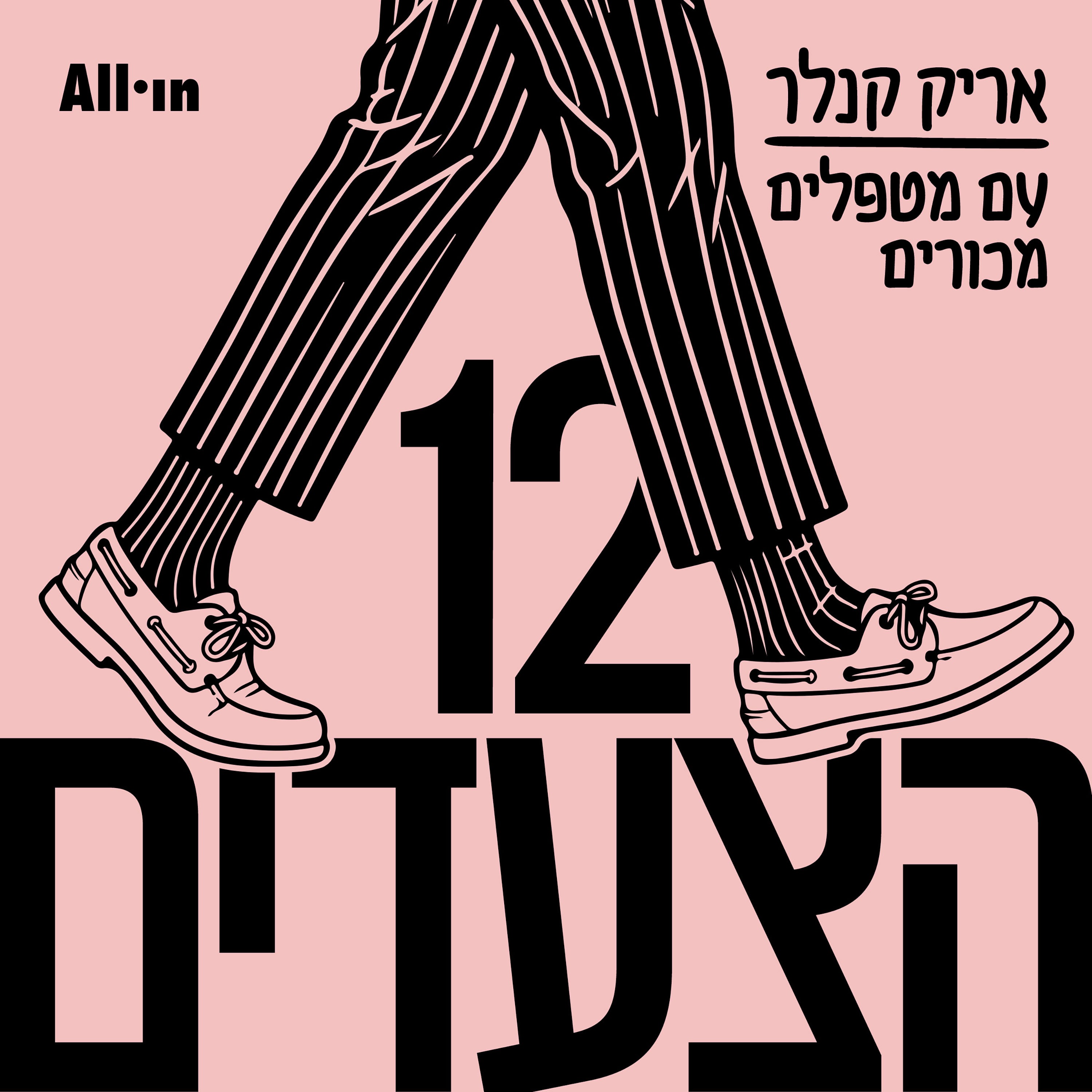12 הצעדים: אריק קנלר עם מטפלים מכורים