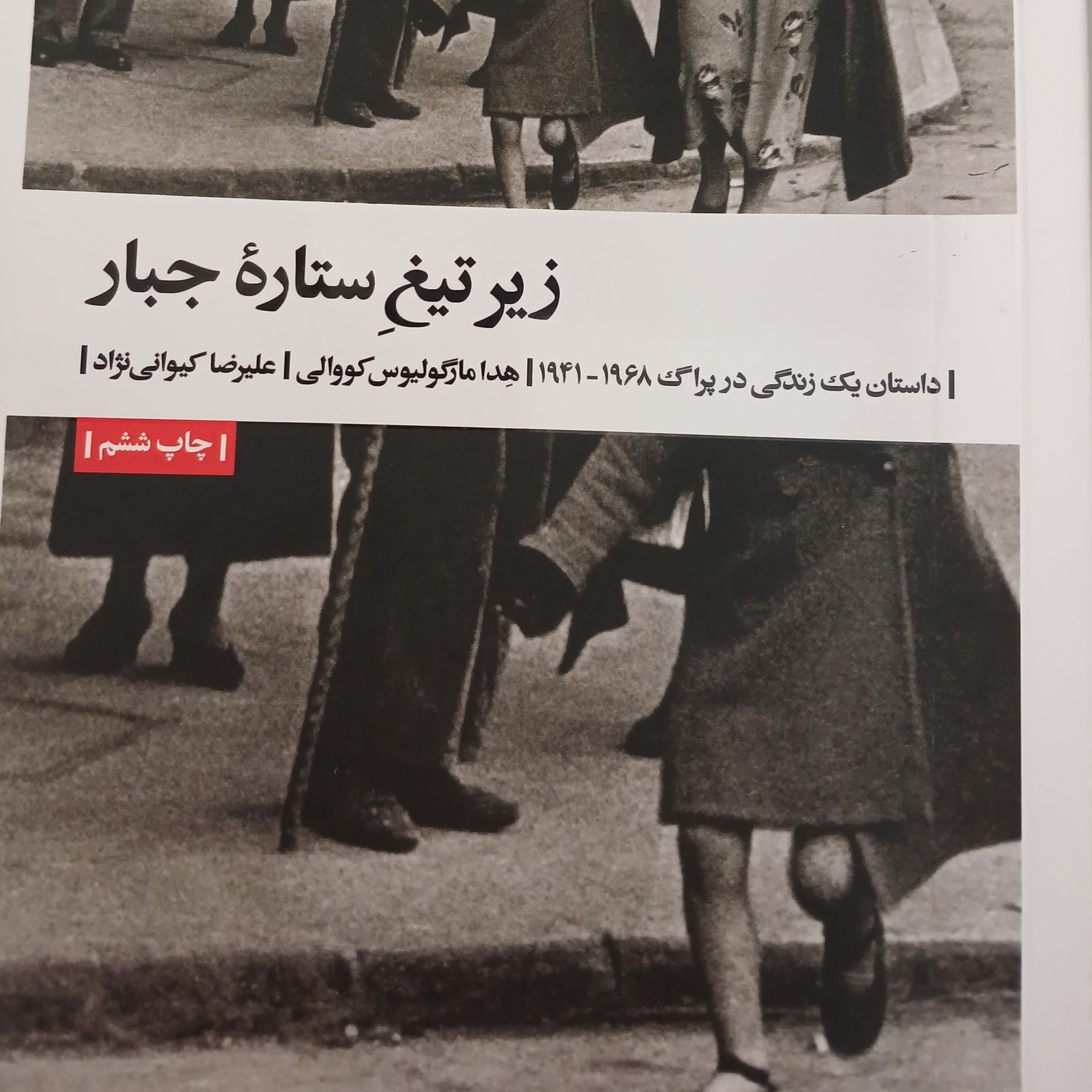 کتاب زیر تیغِ ستاره ی جبّار