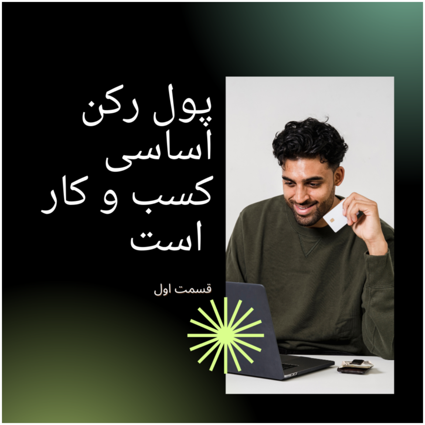 چرا پول رکن اساسی کسب و کار هست