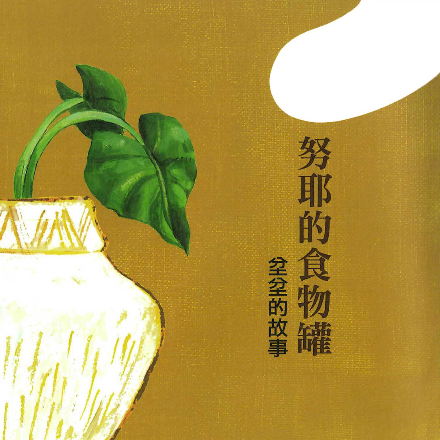努耶ê食物罐仔 / 努耶的食物罐 episode artwork
