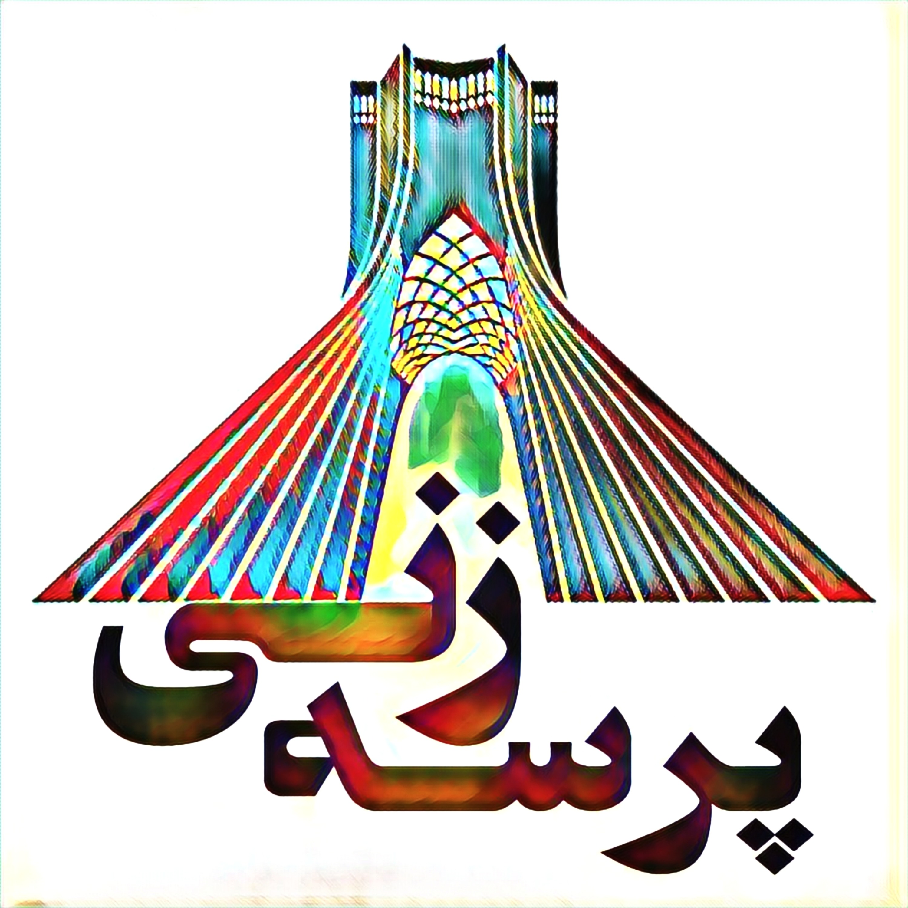 Parse zani پرسه زنی