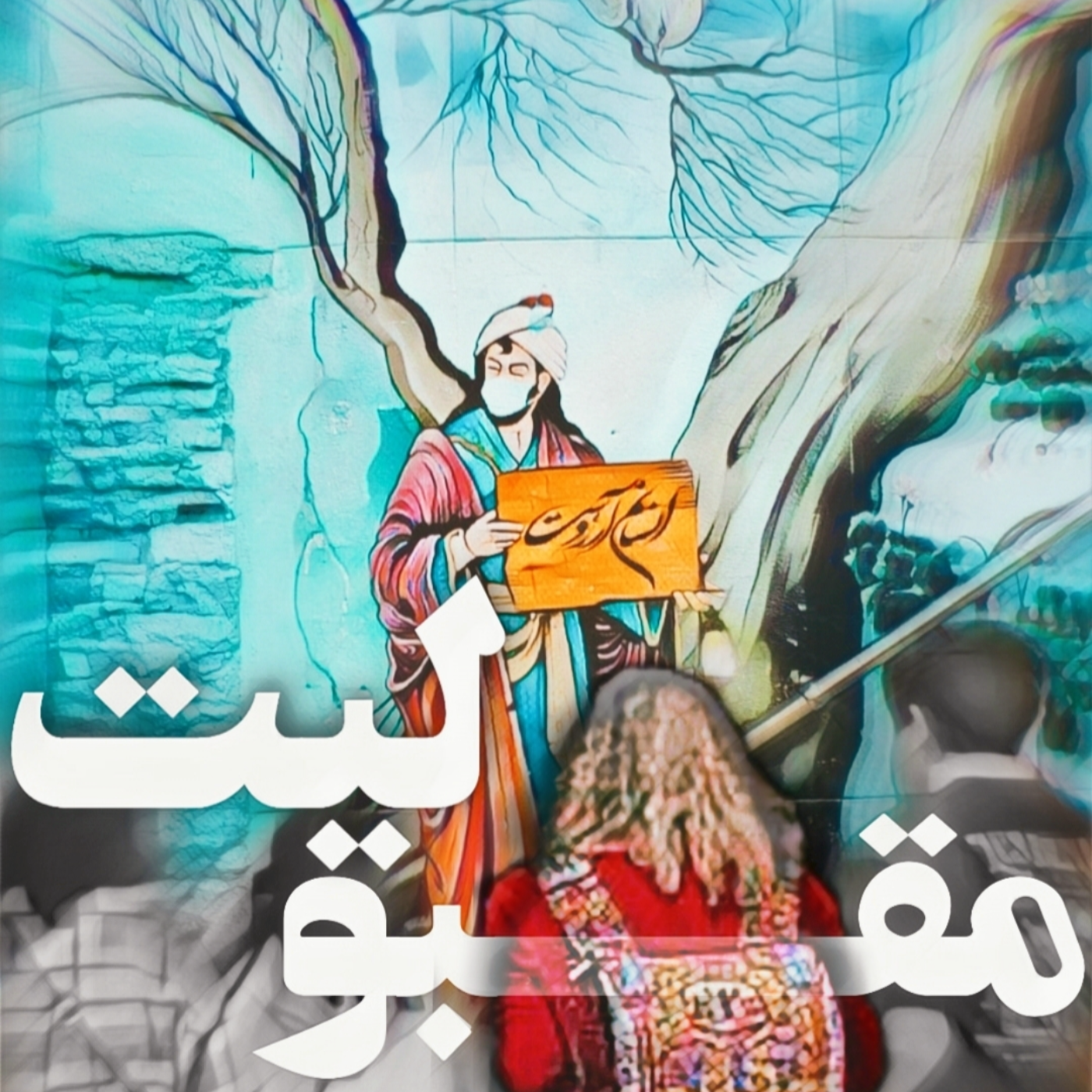 Maghbooliat مقبولیت