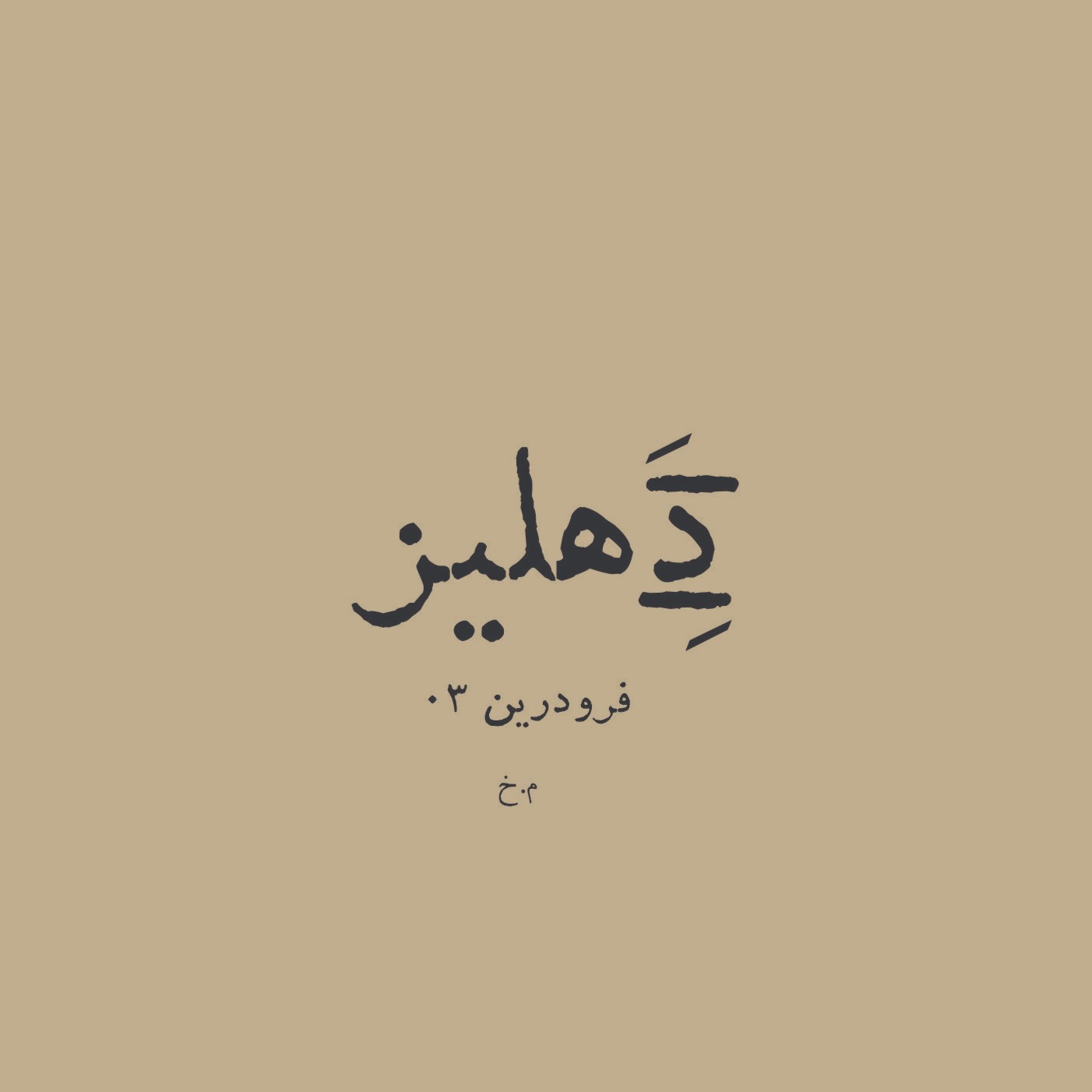 دَِهلیز