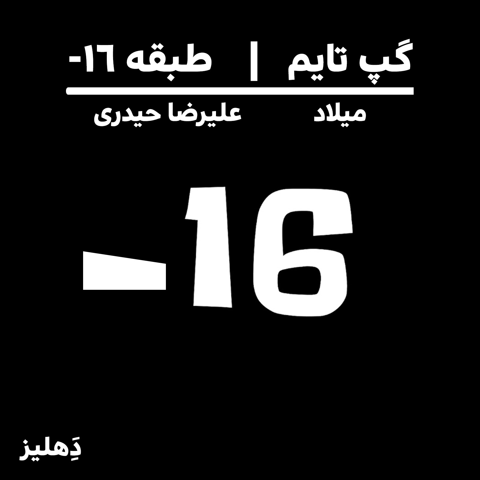 دَِهلیز - طبقه منفی 16