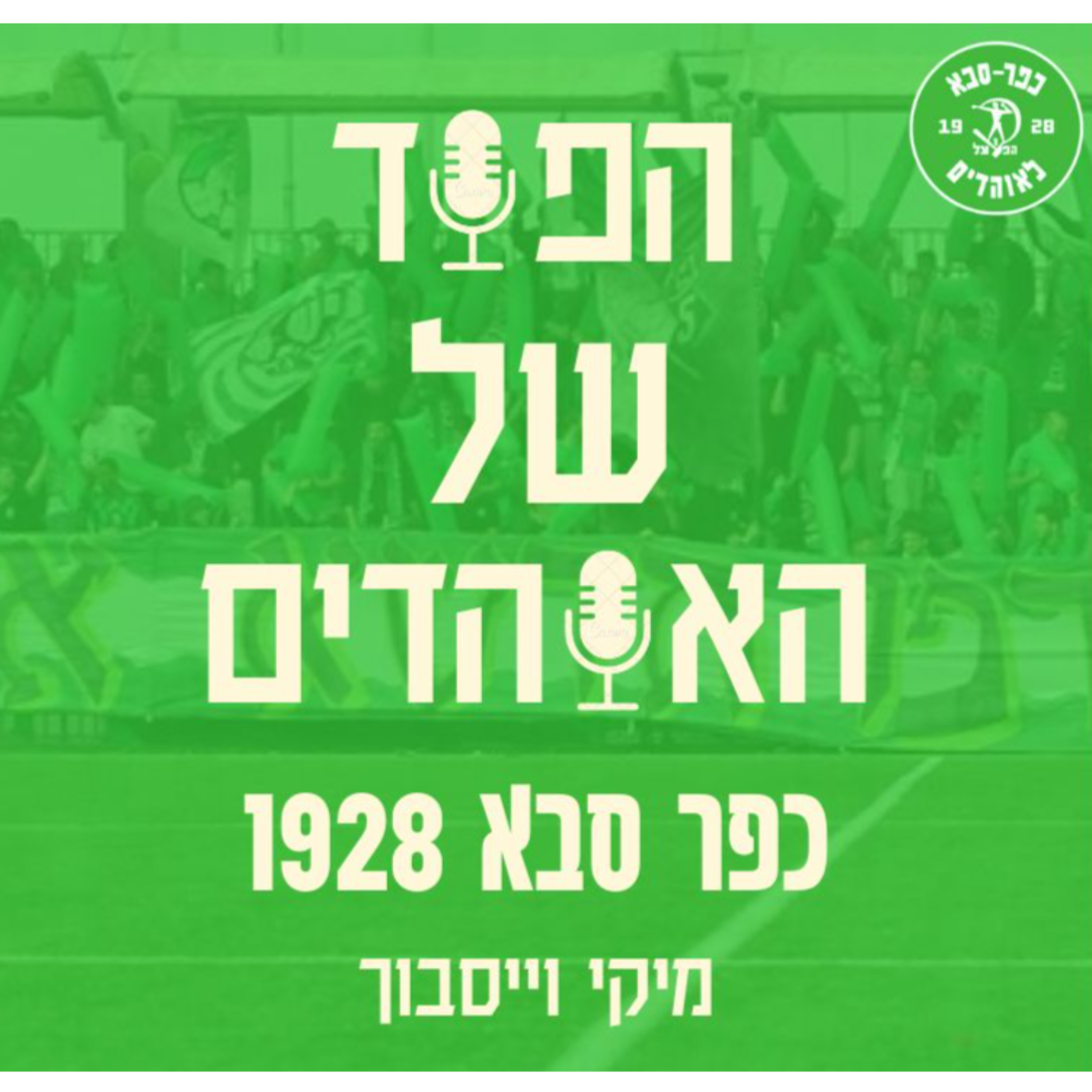 הפוד של האוהדים - הפודקאסט של כפר סבא 1928