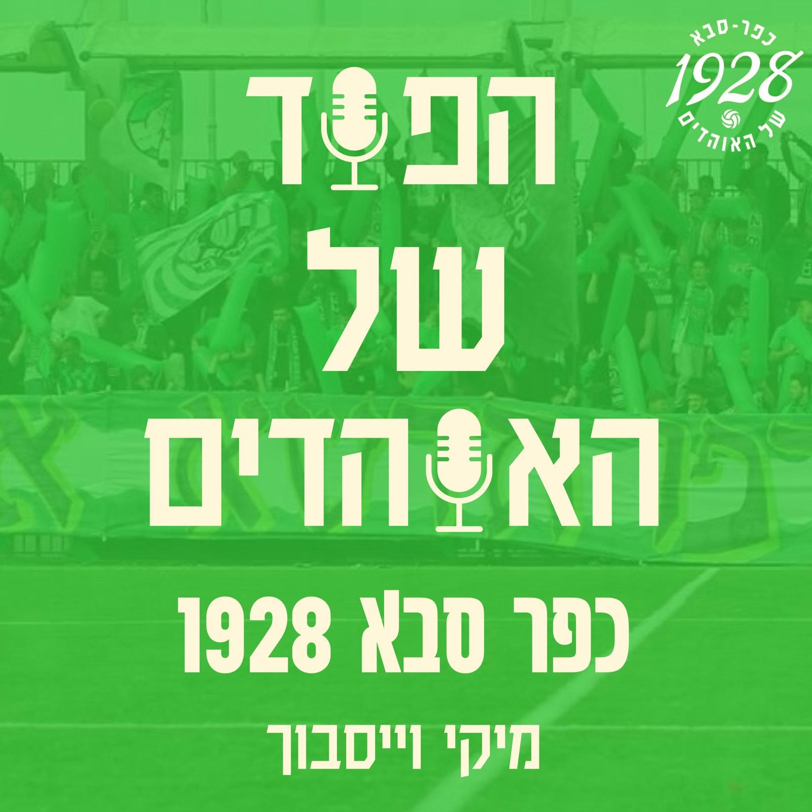 פתיח - הפוד של האוהדים