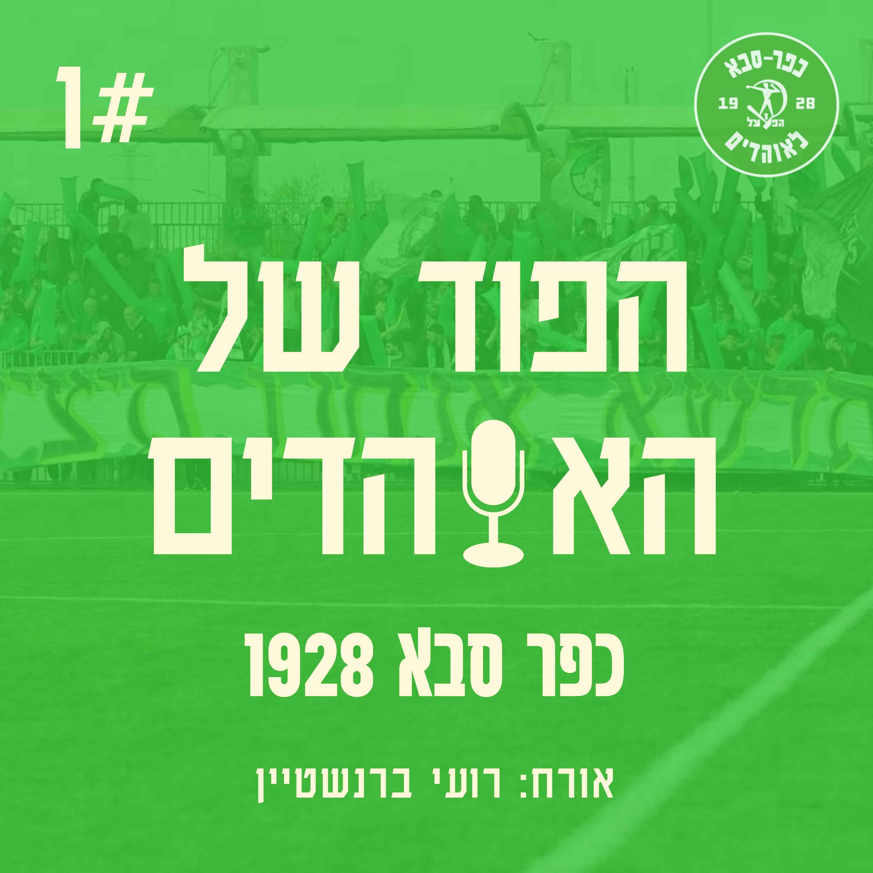 הפוד של האוהדים - פרק 1 חלק 1 עם רועי ברנשטיין episode artwork