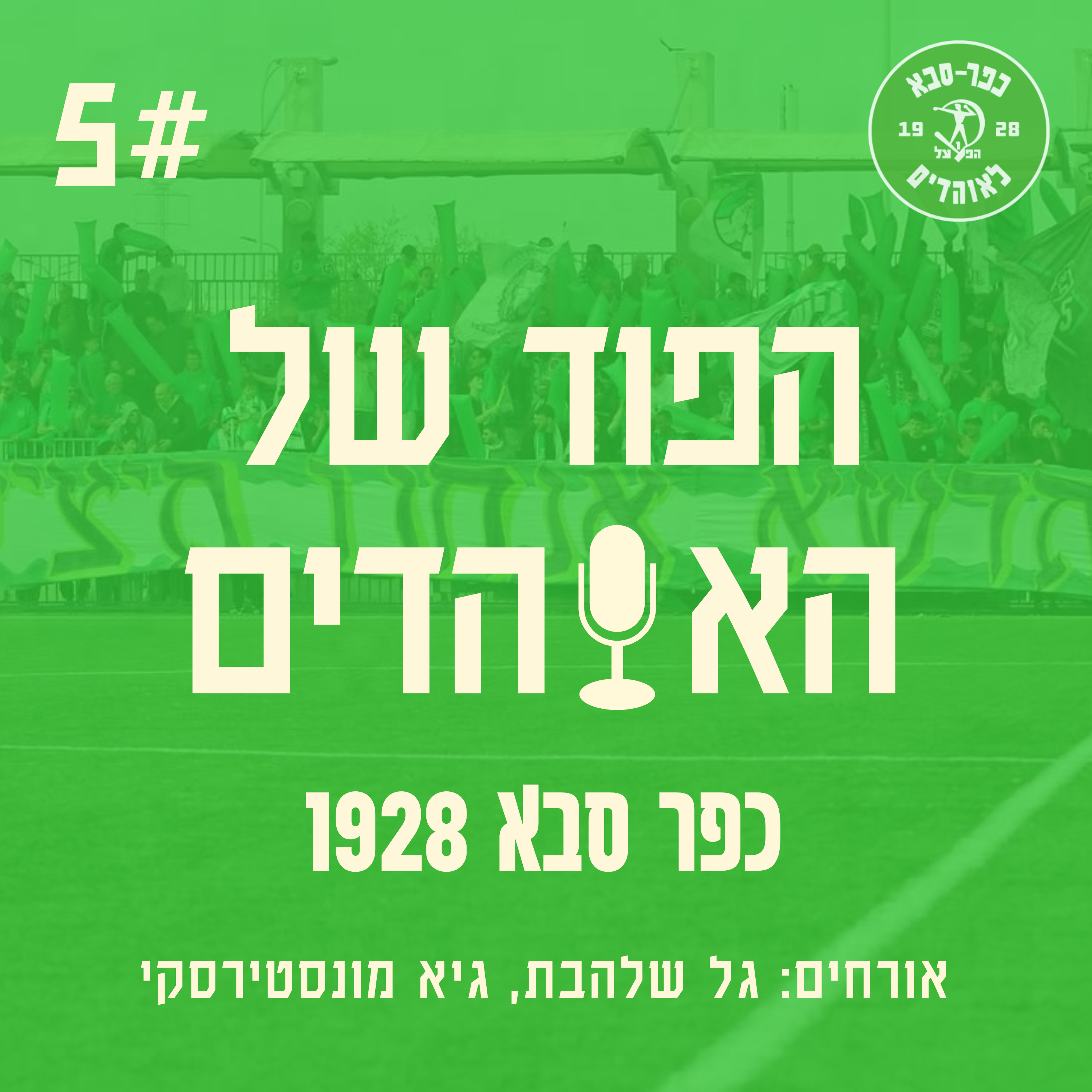 סיפורים מחדר ההלבשה והכנות לגביע - עם גל שלהבת וגיא מונסטריסקי - הפוד של האוהדים פרק 5 episode artwork