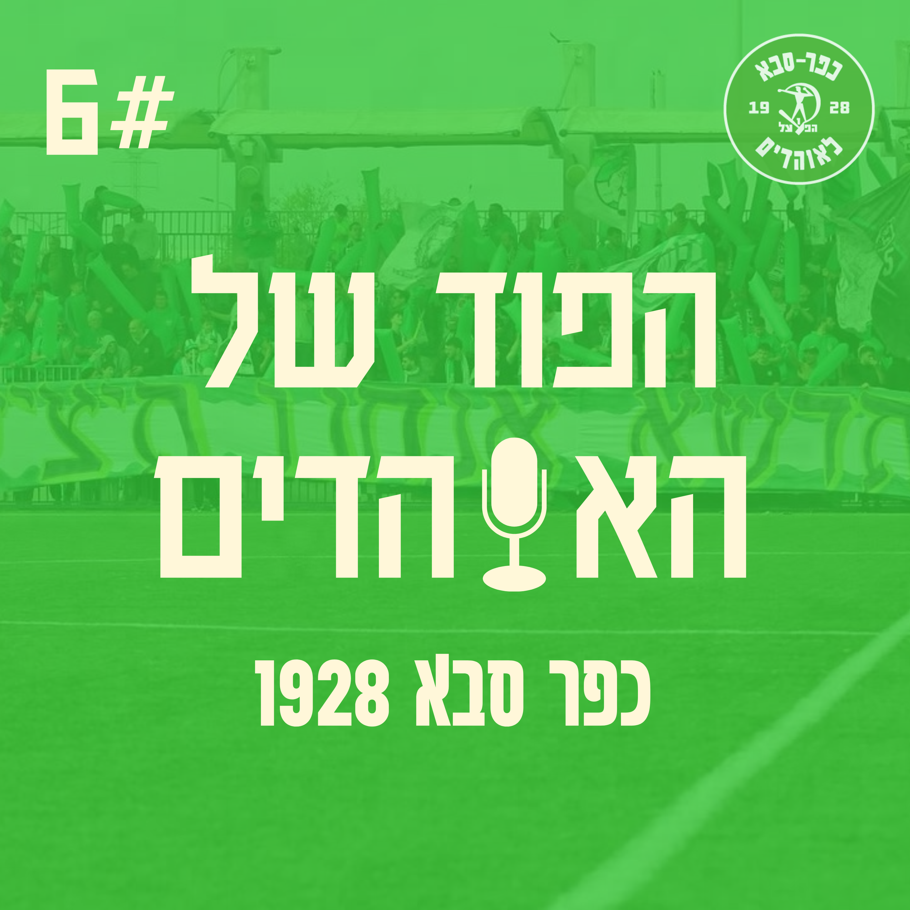 מתקרבים לנשיא - הפוד של האוהדים פרק 6 episode artwork