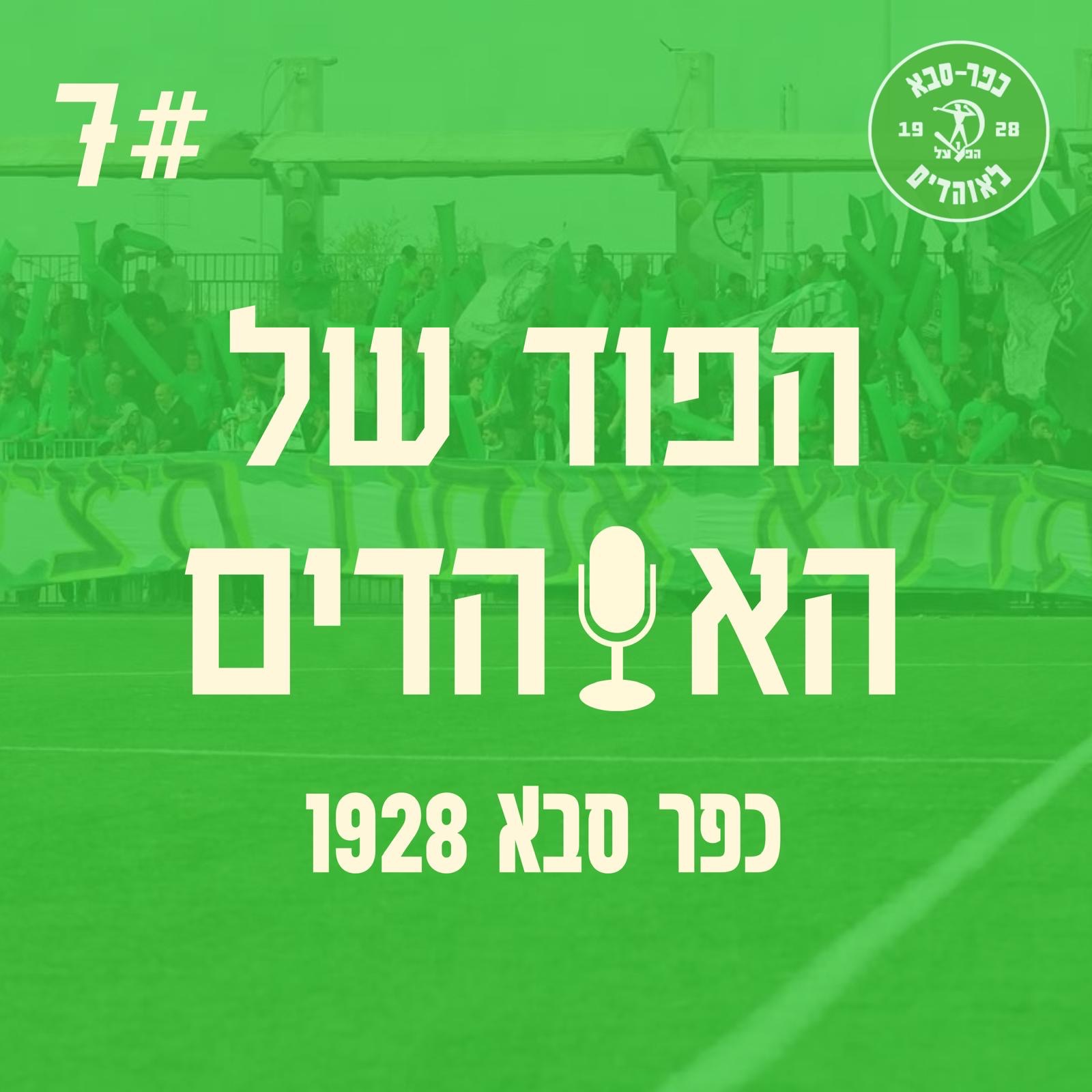 חוזרים מהפגרה - הפוד של האוהדים פרק 7