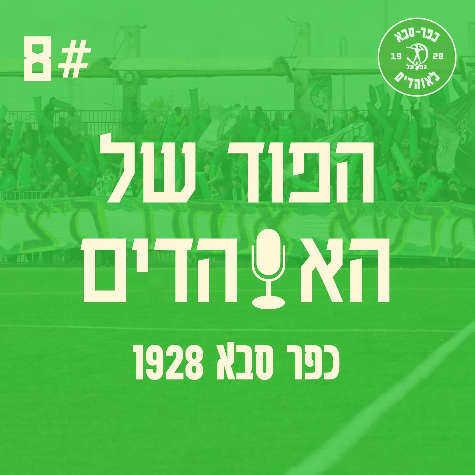 טביב חוזר? - הפוד של האוהדים פרק 8