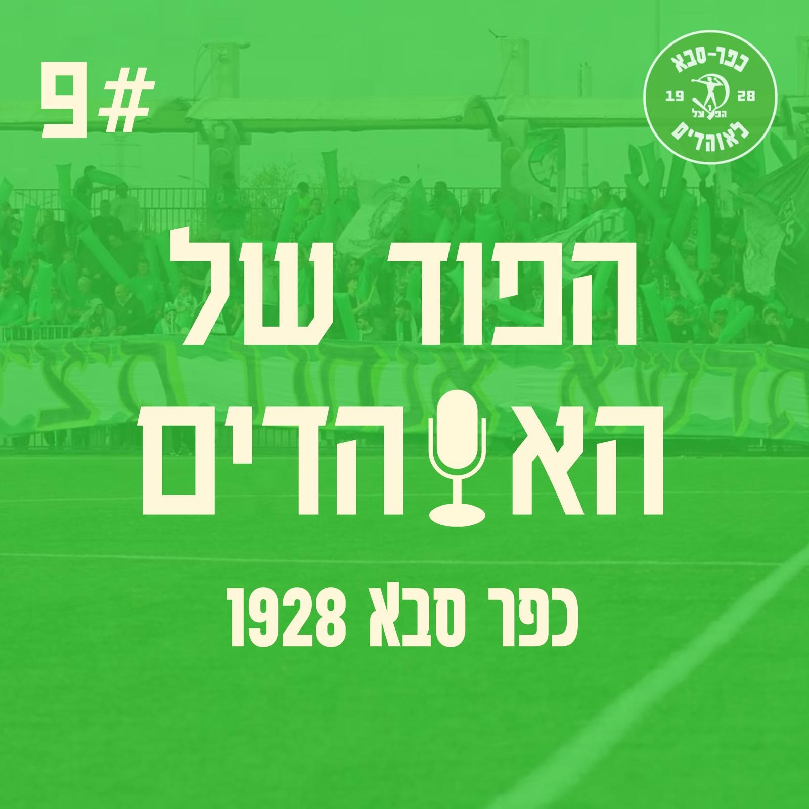 בחמסין בקרה ללויטה אני בא - הפוד של האוהדים פרק 9