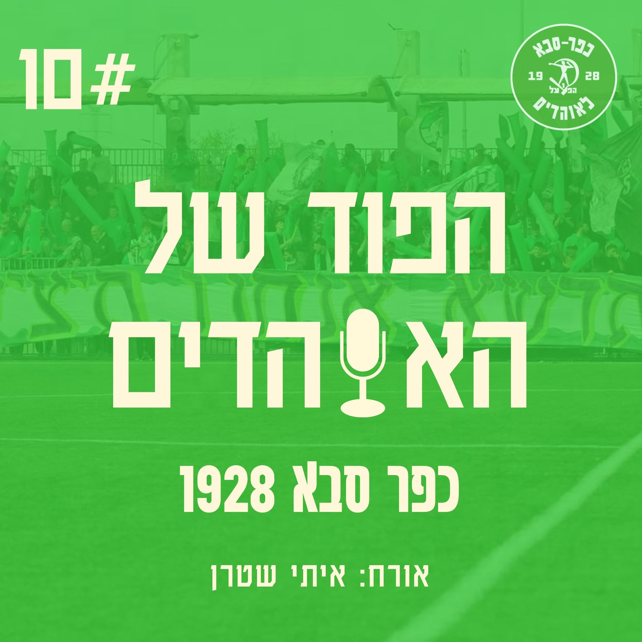 יוצאים מחושך לאור | עם איתי שטרן | הפוד של האוהדים פרק 10 episode artwork
