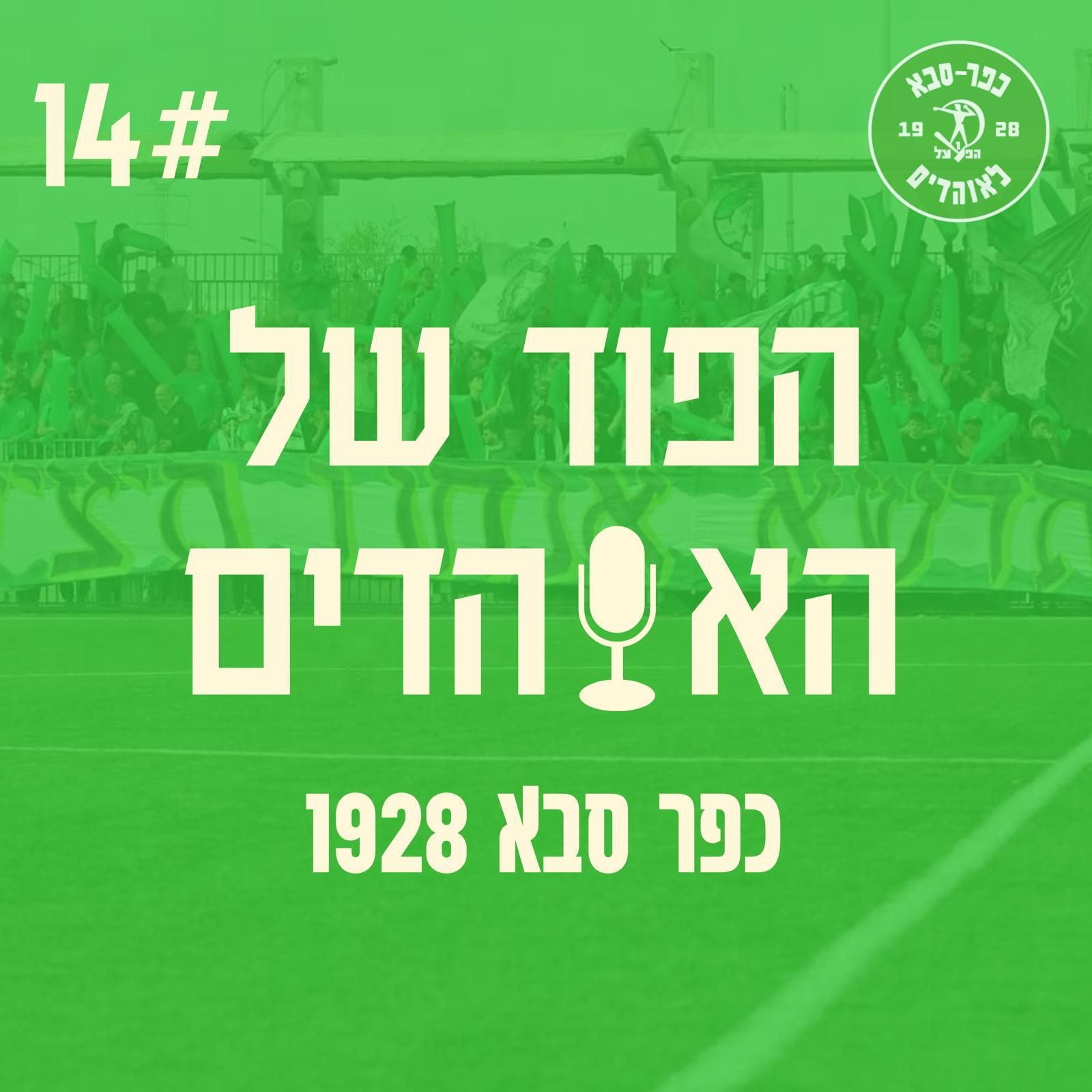 יוצאים לדרך חדשה | הפוד של האוהדים פרק 14