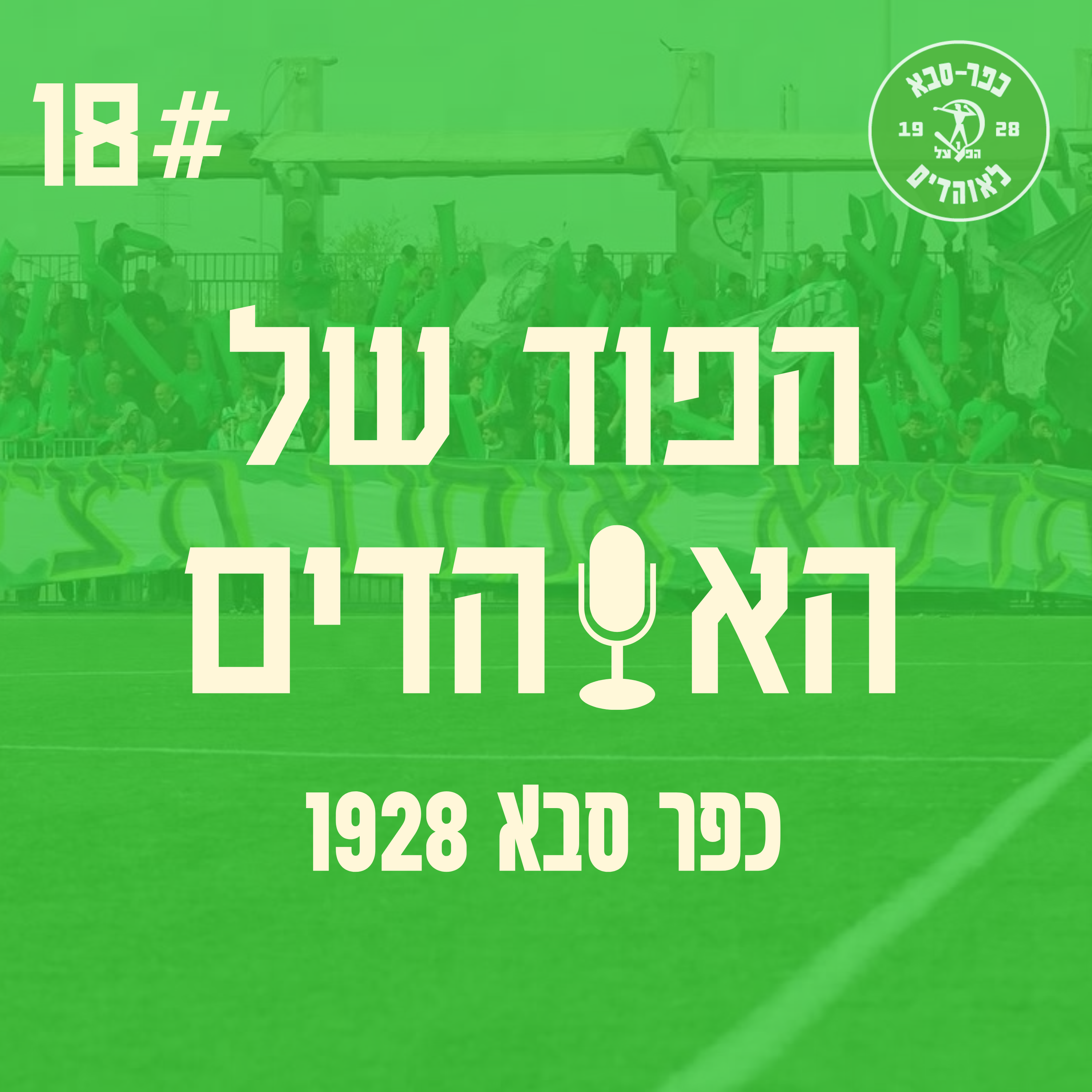 פרק 18 | הפוד של האוהדים episode artwork
