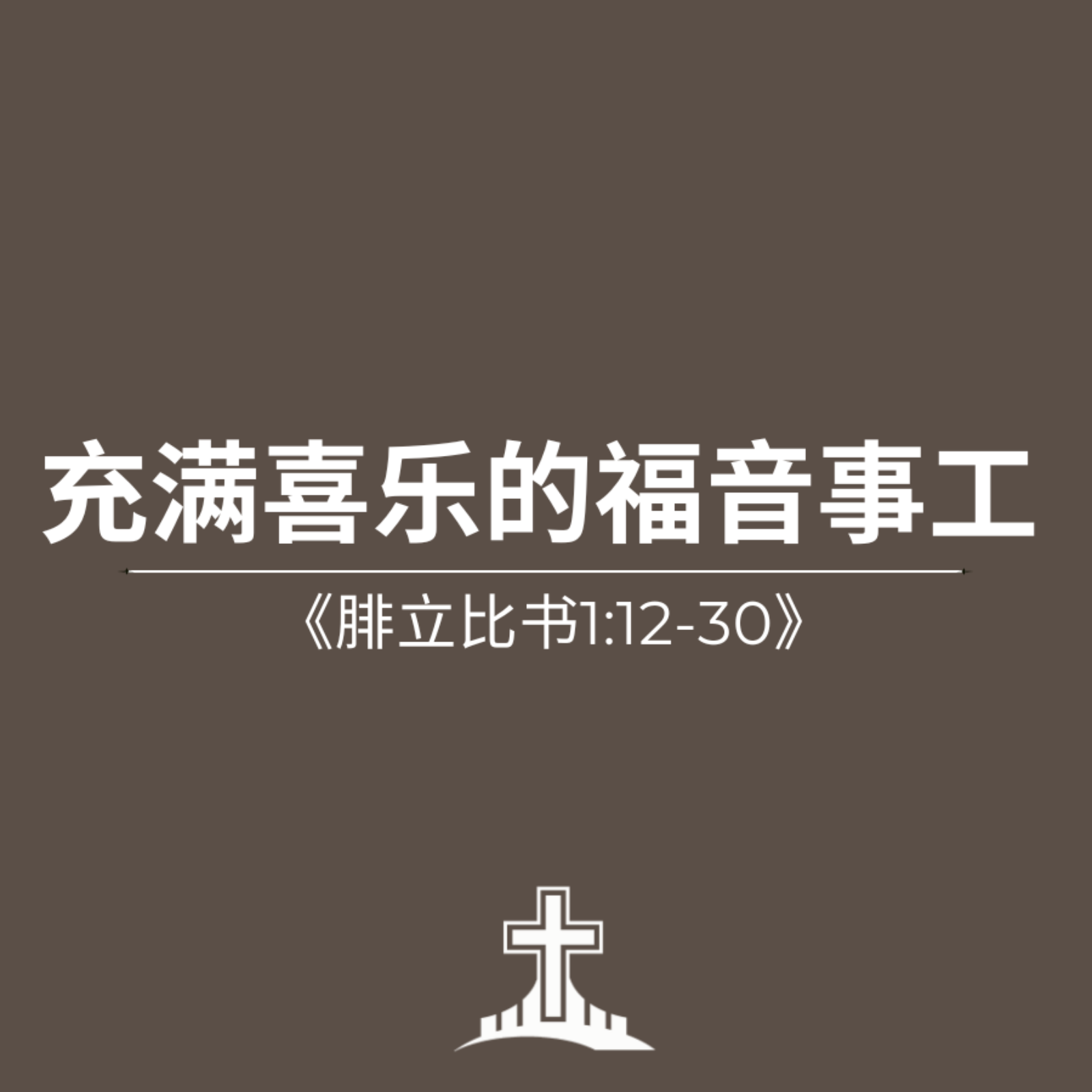 充满喜乐的福音事工《腓立比书1:12-30》