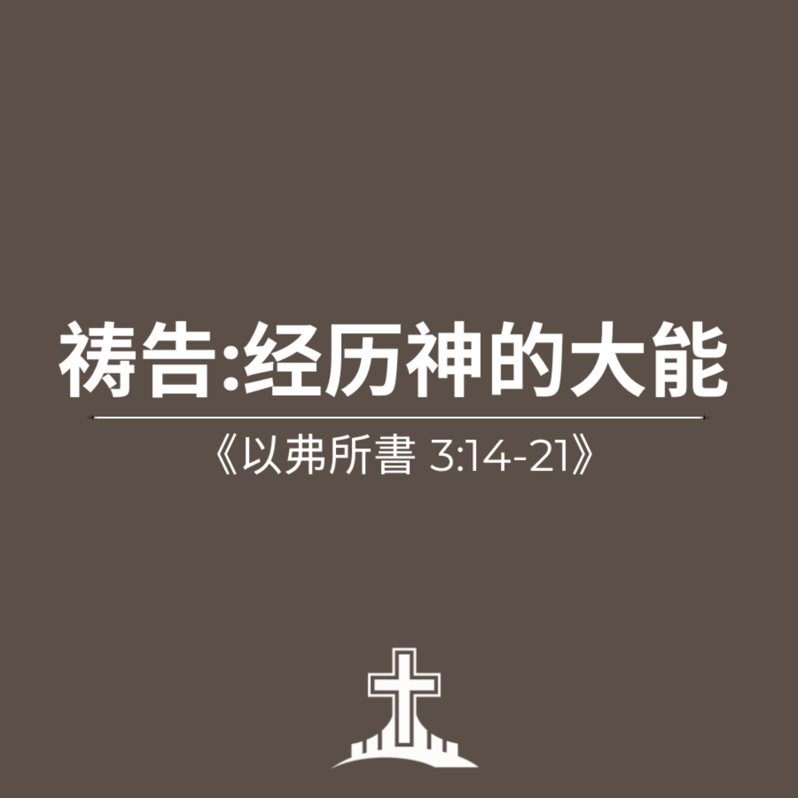 祷告:经历神的大能《以弗所書 3:14-21》