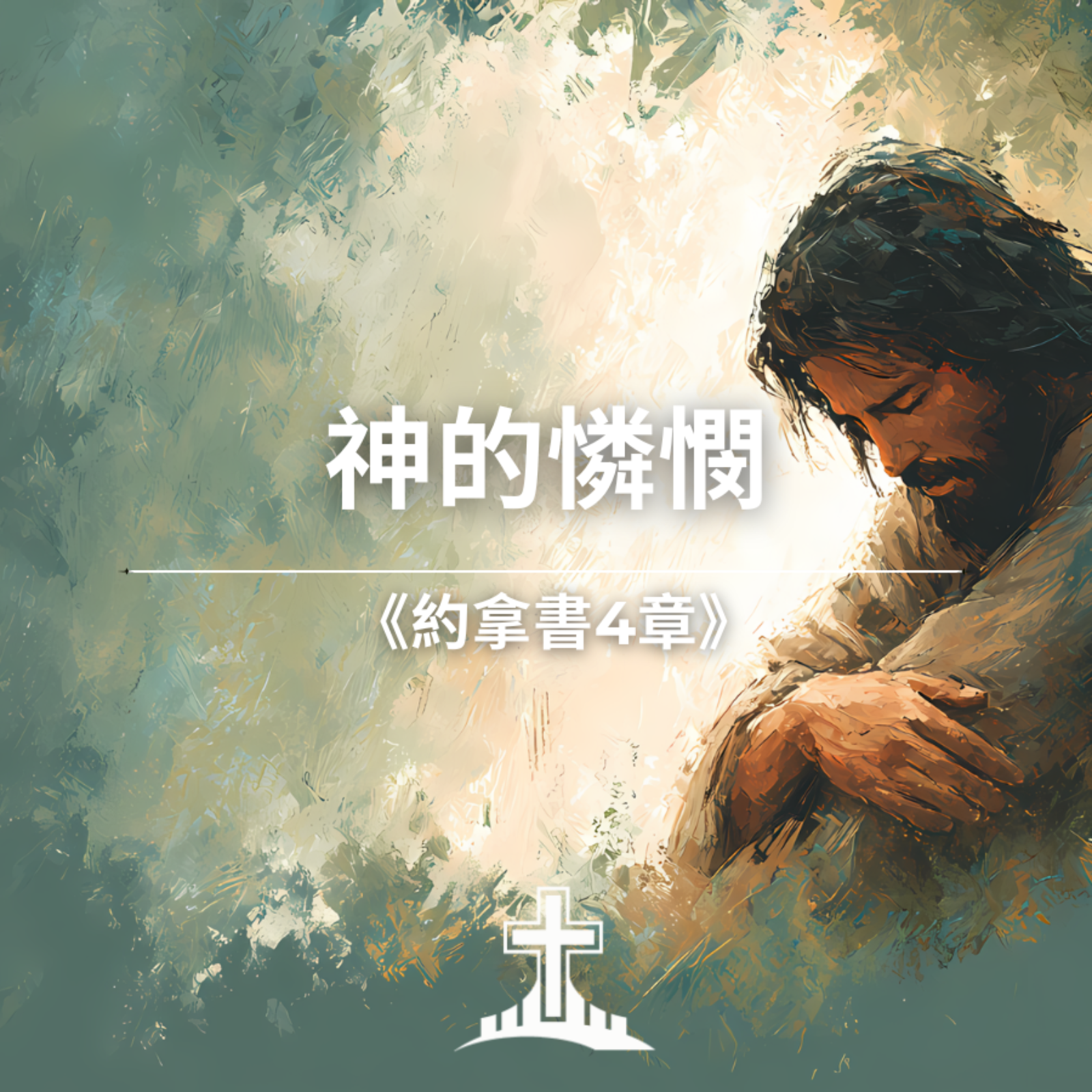 神的怜悯 《約拿書4章》 episode artwork