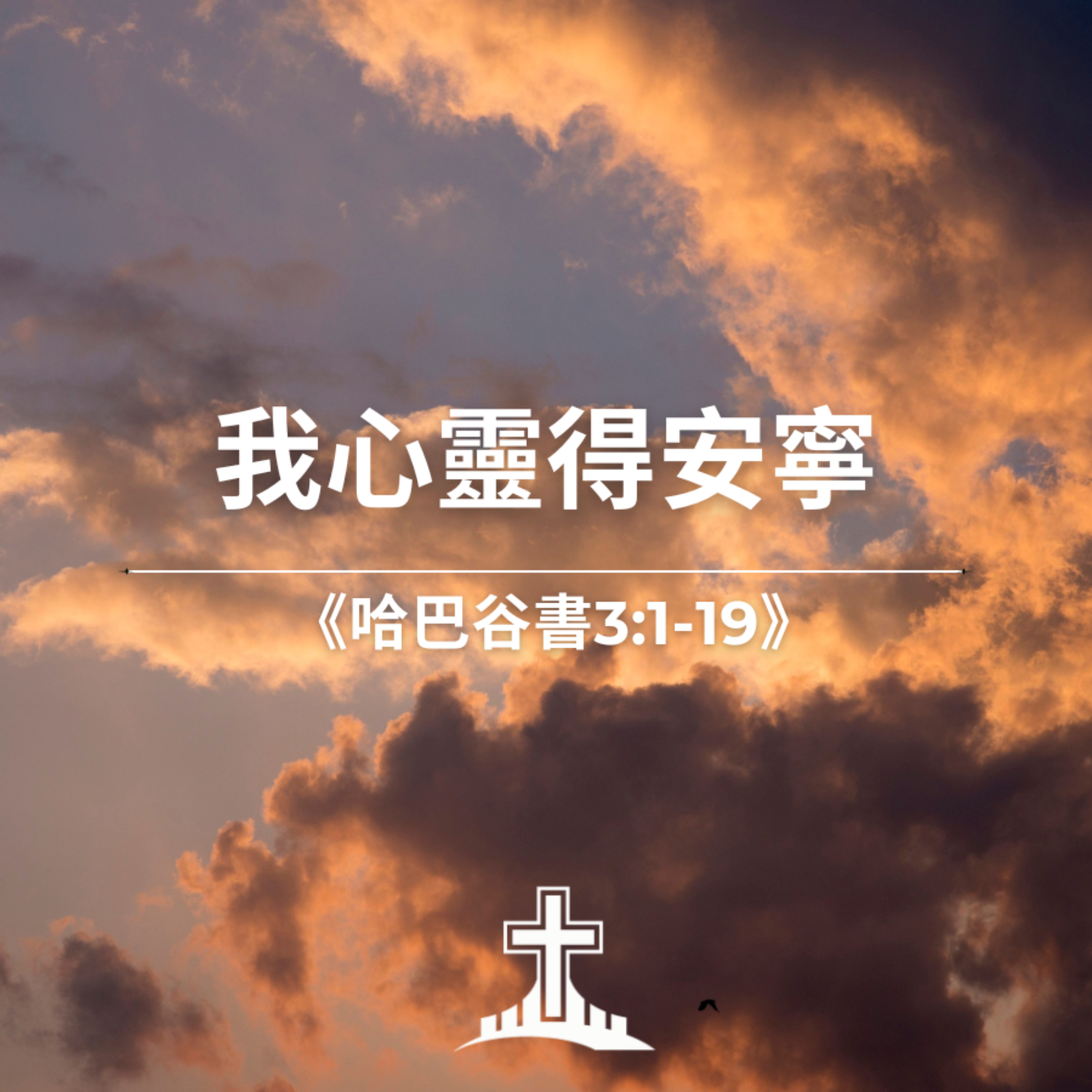 我心靈得安寧《哈巴谷書3:1-19》 episode artwork