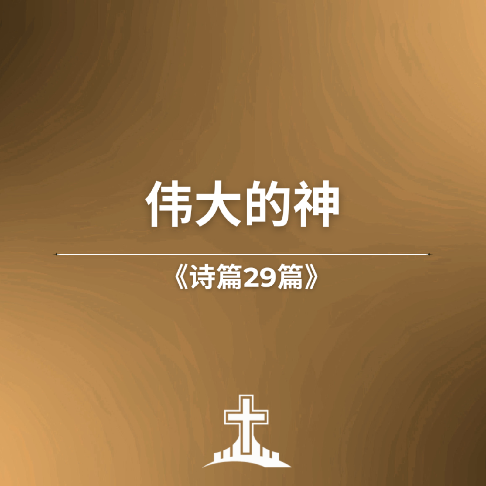 偉大的神《詩篇29篇》 episode artwork