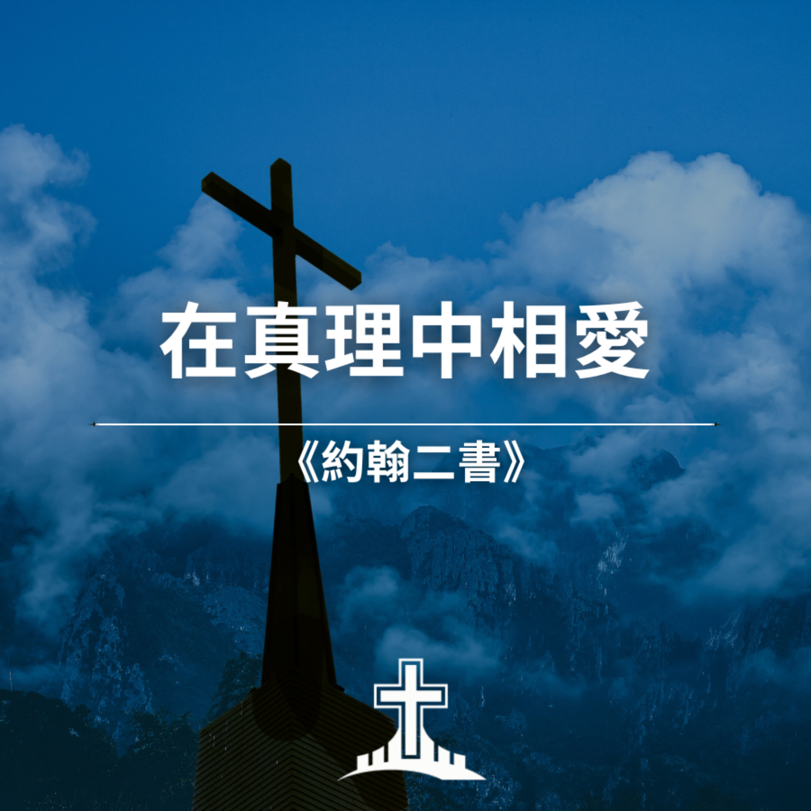 在真理中相愛《約翰二書》 episode artwork