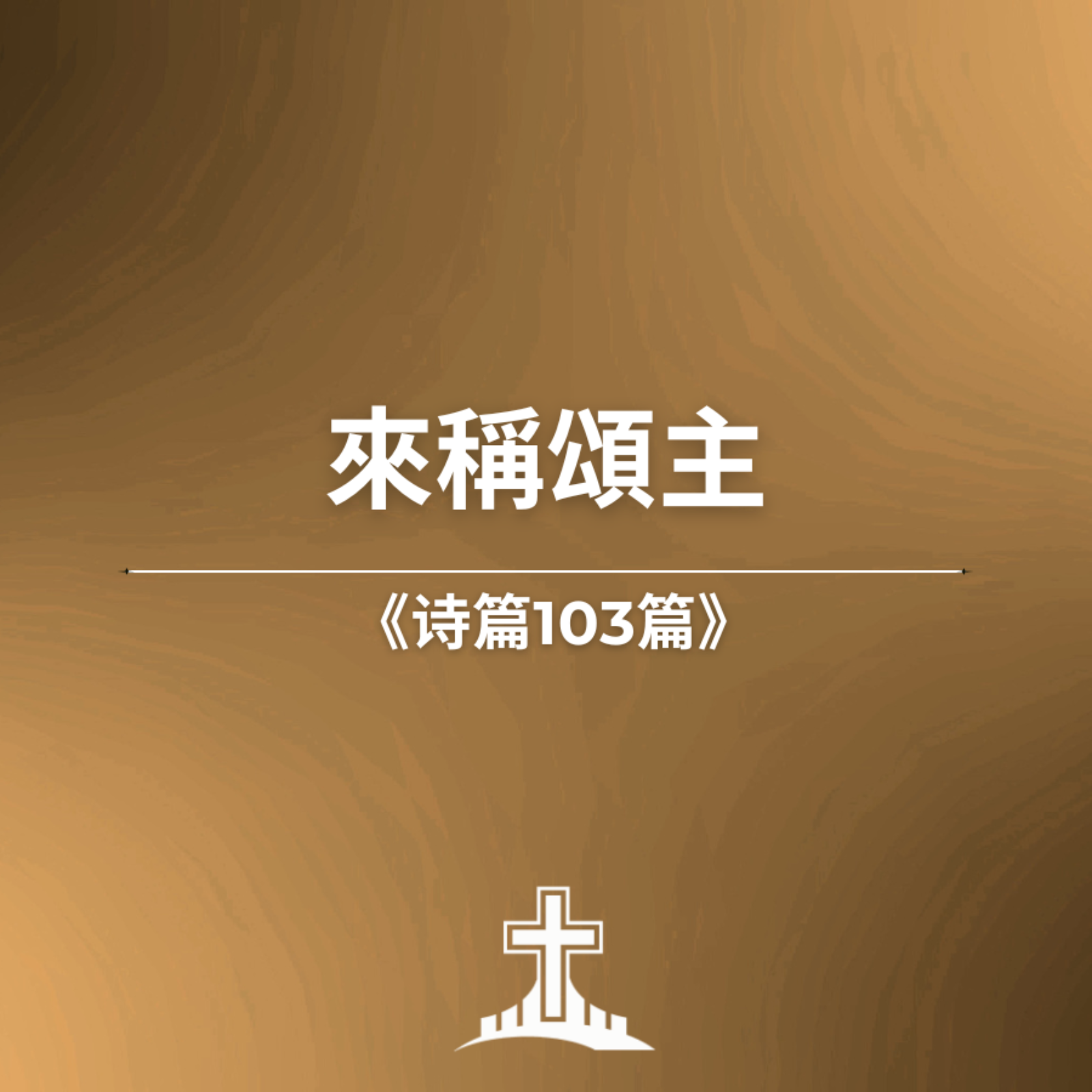 來稱頌主《詩篇103篇》 episode artwork