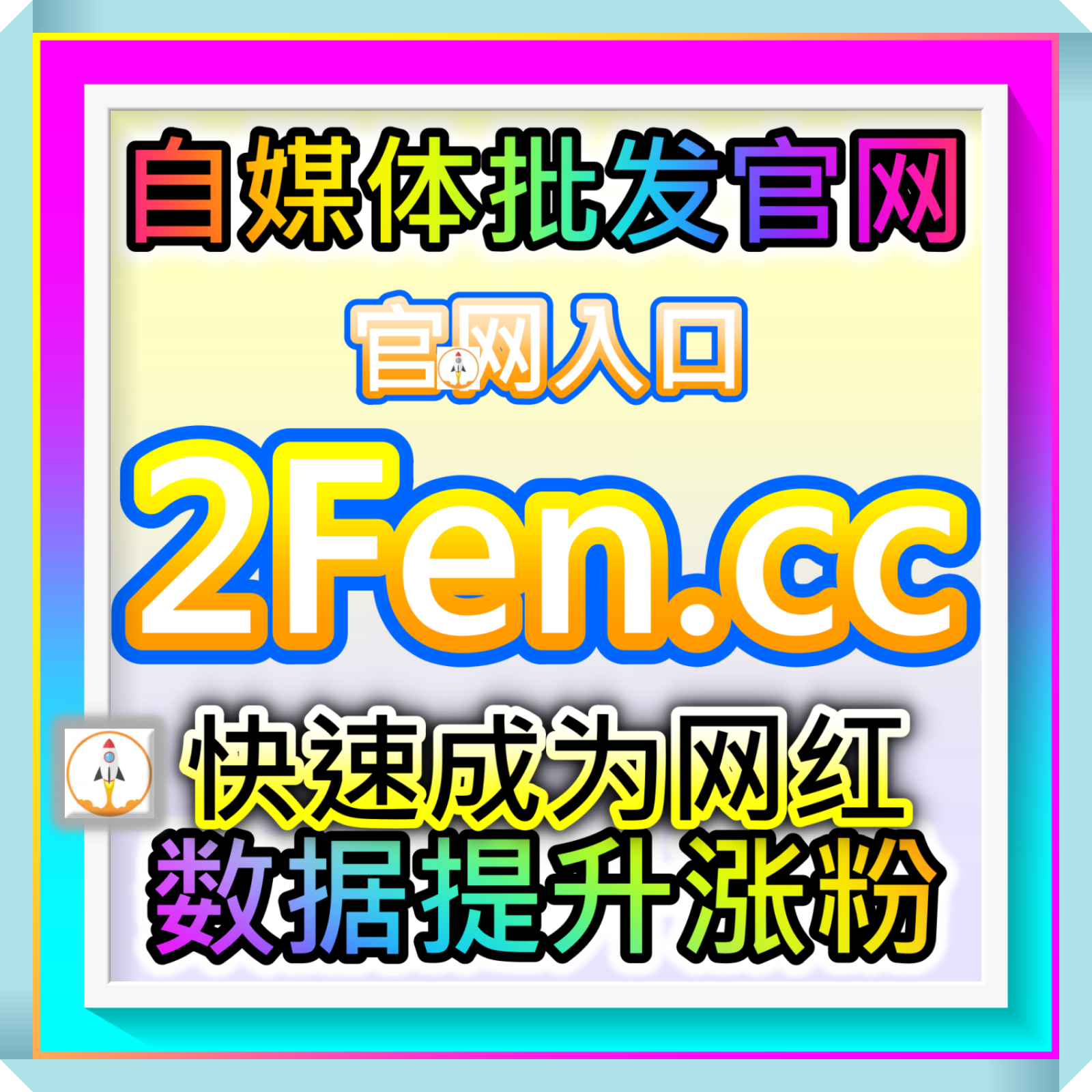 抖音千川精准建模网 99xhs.top B站首页热门冲榜站 zan8.top 创作者获客平台 episode artwork