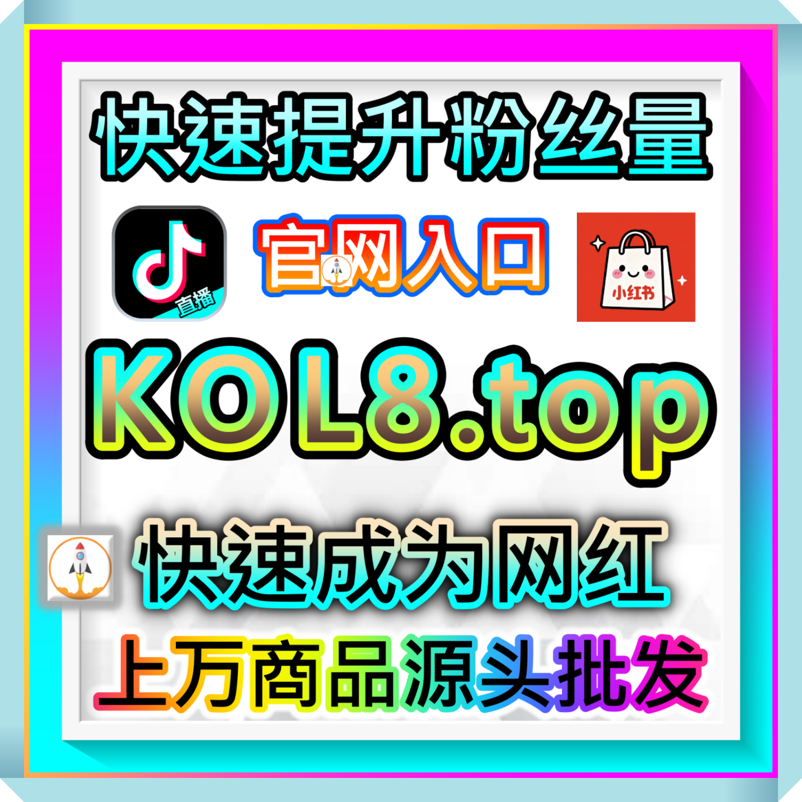 小红书搜一搜精准霸屏站 抖音直播推荐 直播上人 带货人气 算法在线推流网 66ks.top 私域转化总站 episode artwork