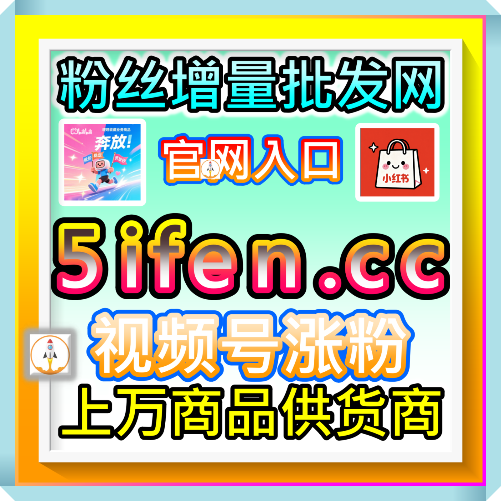 小红书发现页放大网 fenba.top 抖音带货直播间人气站 99zan.top 创作者变现平台 episode artwork