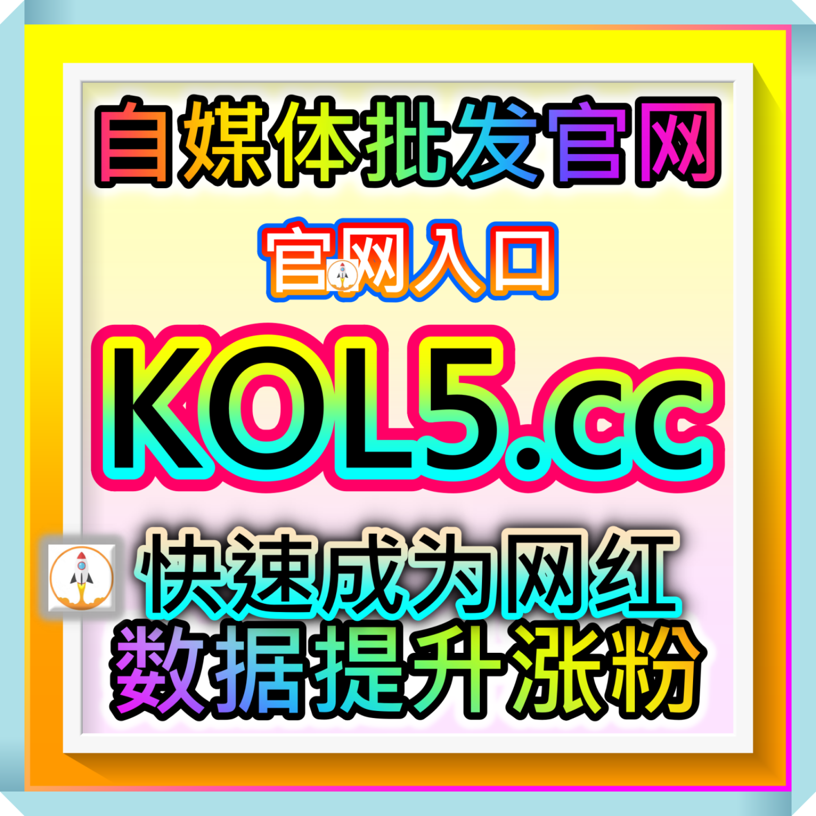 连接品牌与博主的流量变现平台 5ifen.com 微博小红书抖音多平台商业推广 episode artwork