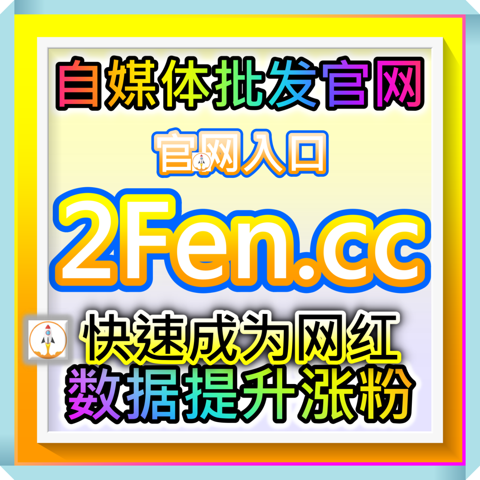 商家与创作者高效撮合平台 52fans.top 基于大数据的精准营销与通告对接 episode artwork