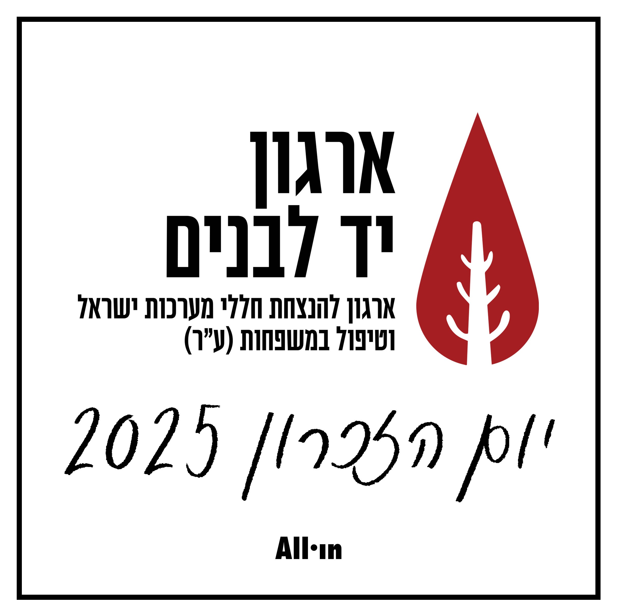 יום הזיכרון 2025 ראיון מיוחד עם יו״ר יד לבנים אלי בן שם podcast artwork