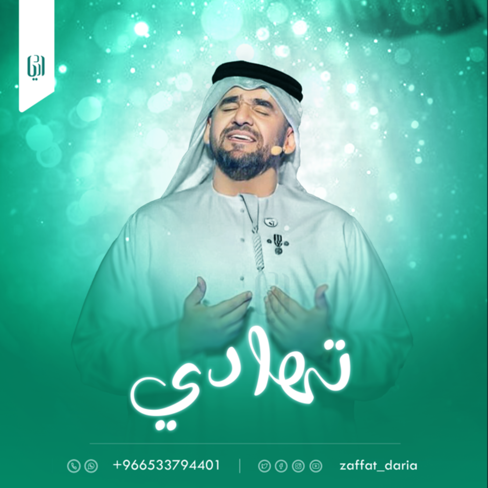 زفة تهادي | حسين الجسمي ( حصرياًً ) | زفات 2025
