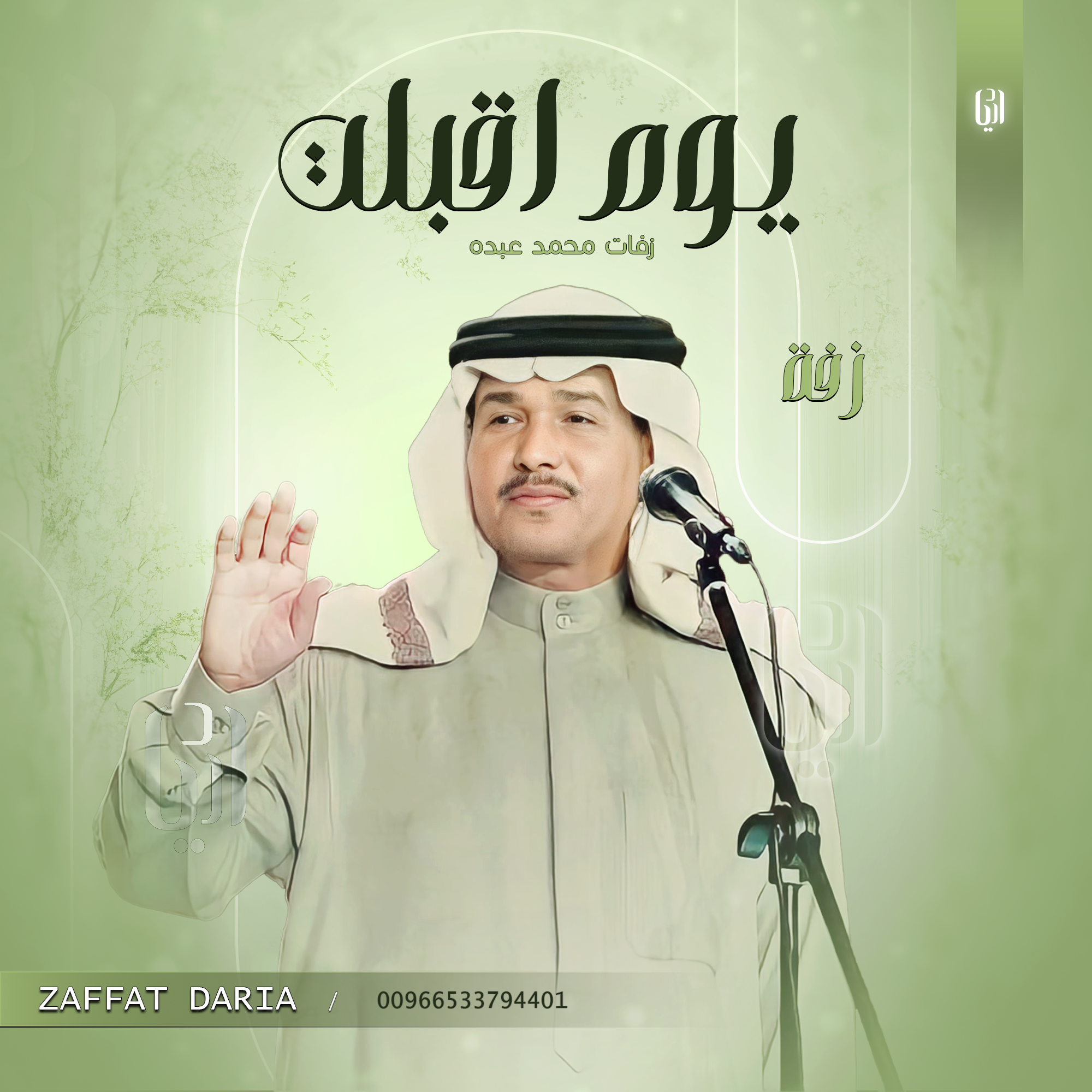 زفات 2025 محمد عبده زفة يوم اقبلت بدون اسماء بدون حقوق