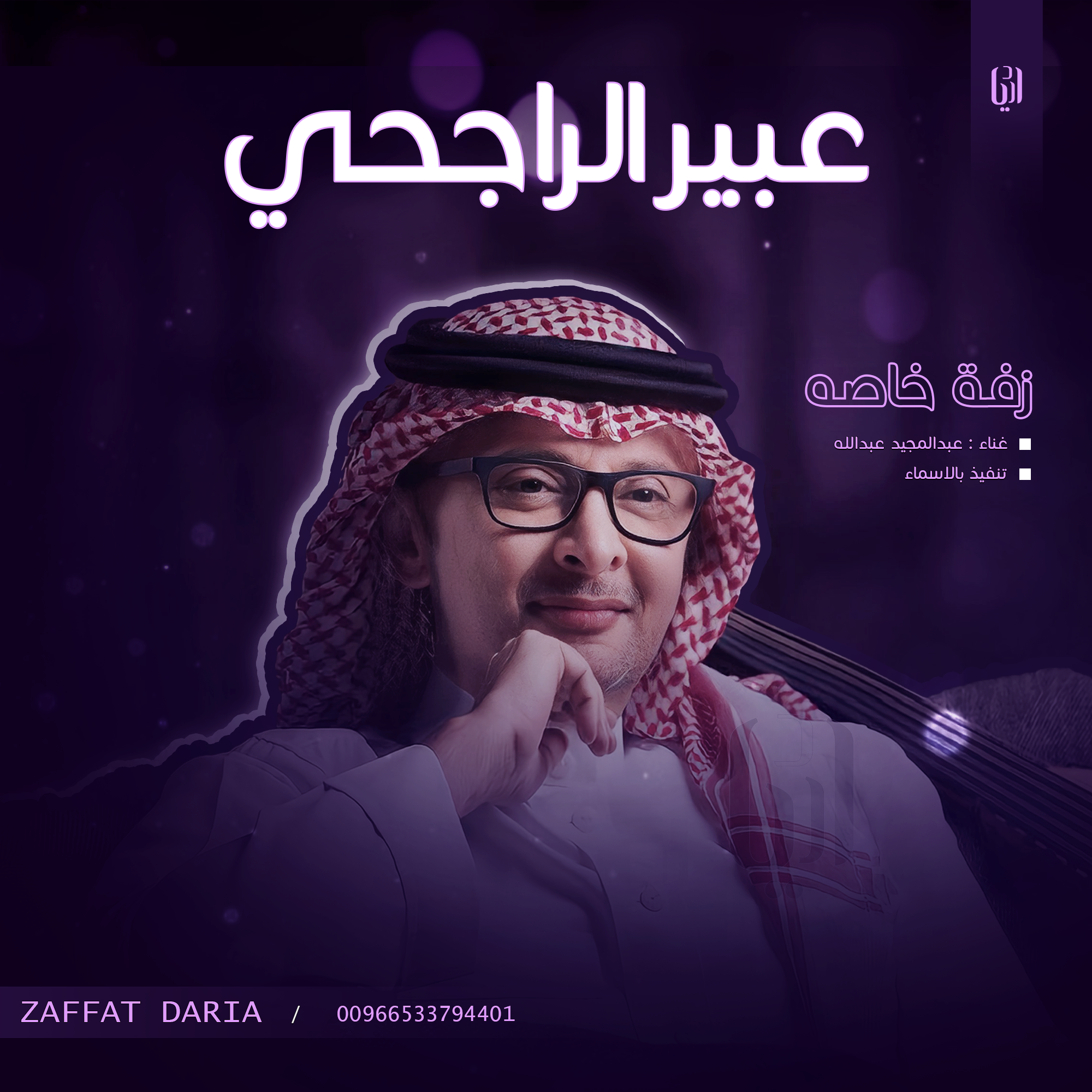 زفات 2025 عبد المجيد عبدالله | زفة خاصه ( عبير الراجحي ) | بدون حقوق