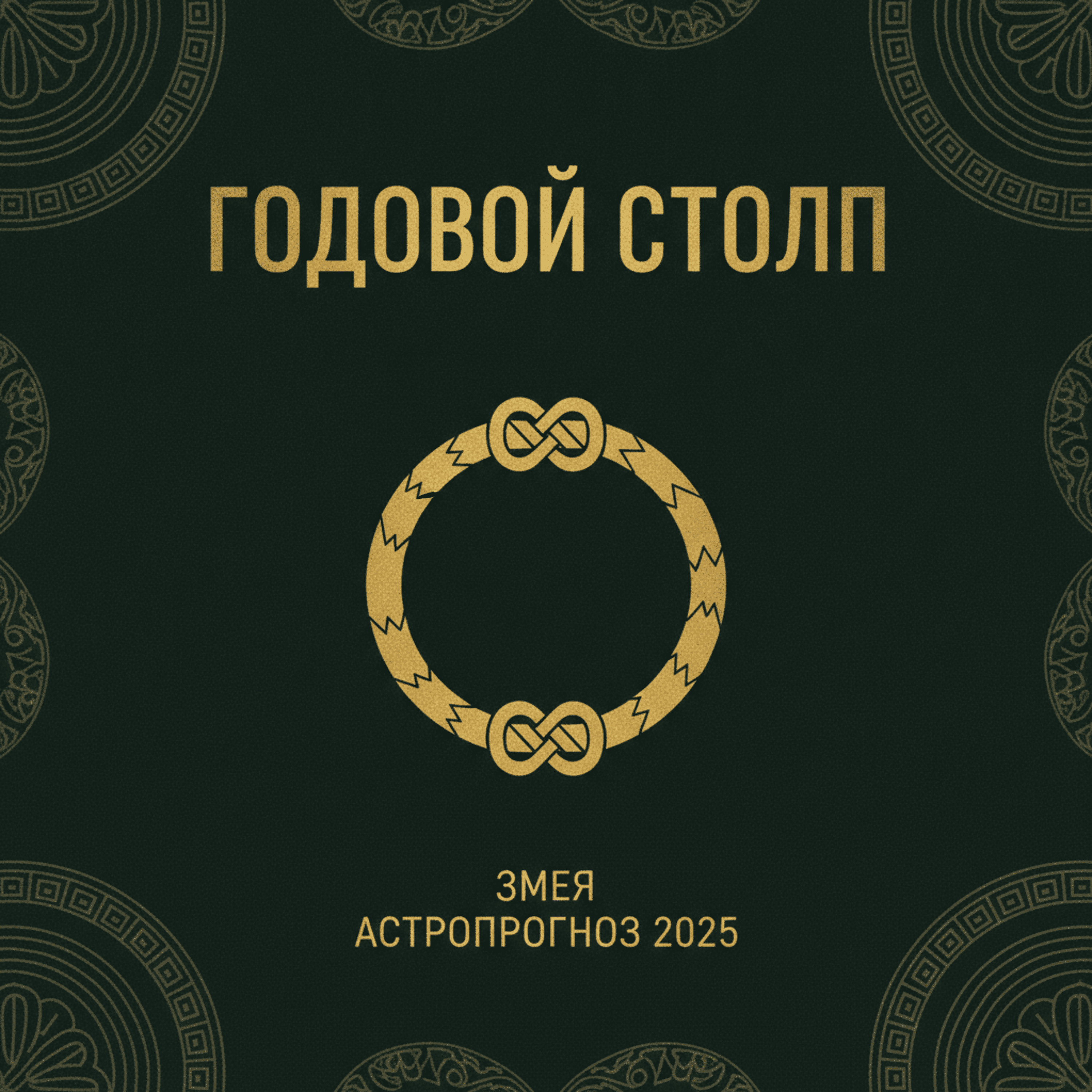 Годовой столп Змея — Астропрогноз 2025 episode artwork