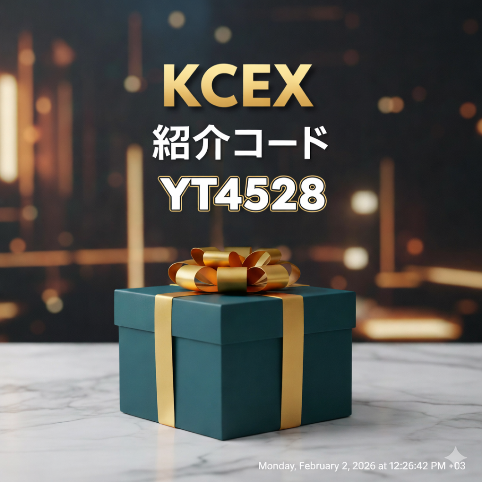 2026年ケーシーイーエックスリファラルコードYT4528の使い方