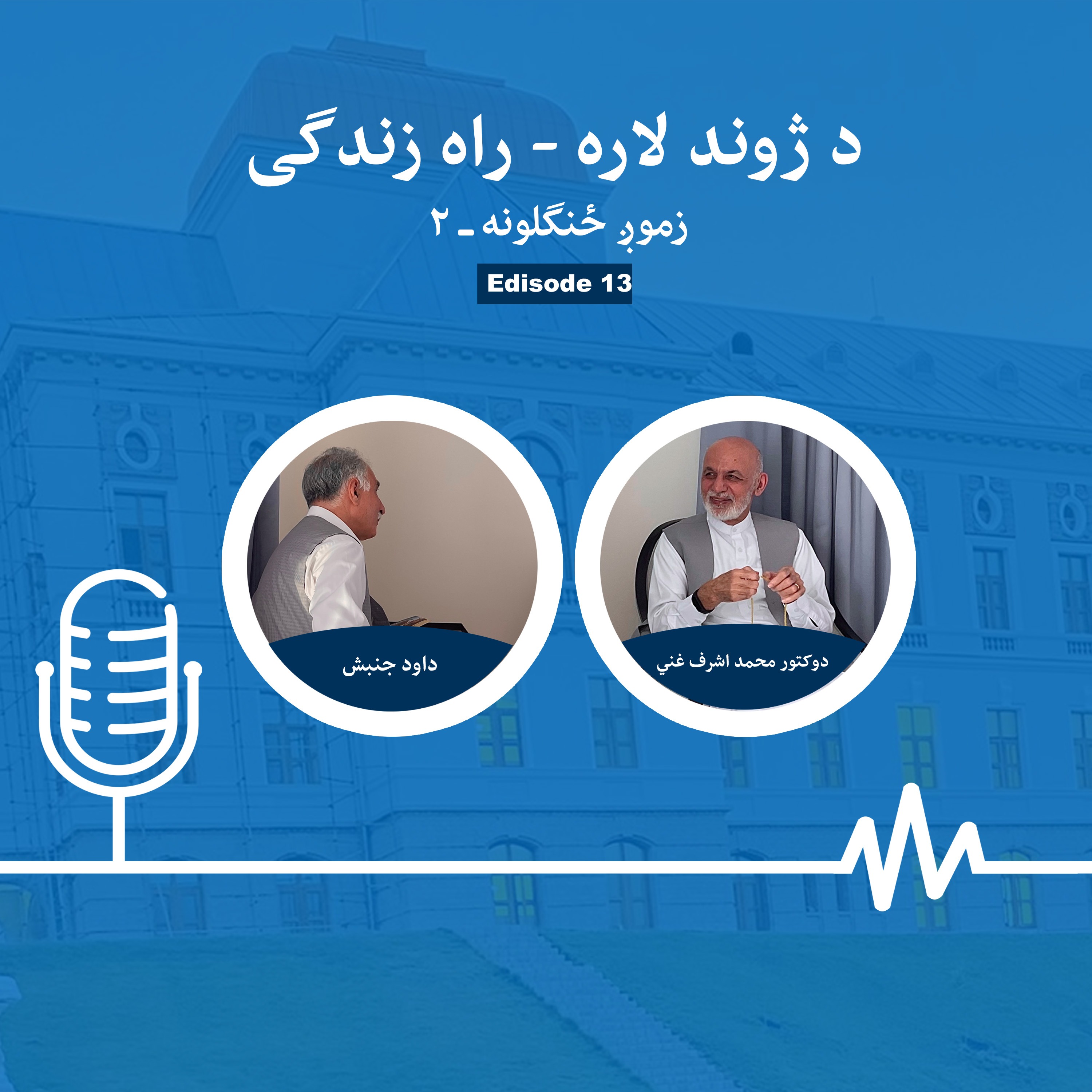 د ژوند لاره - راه زندگی