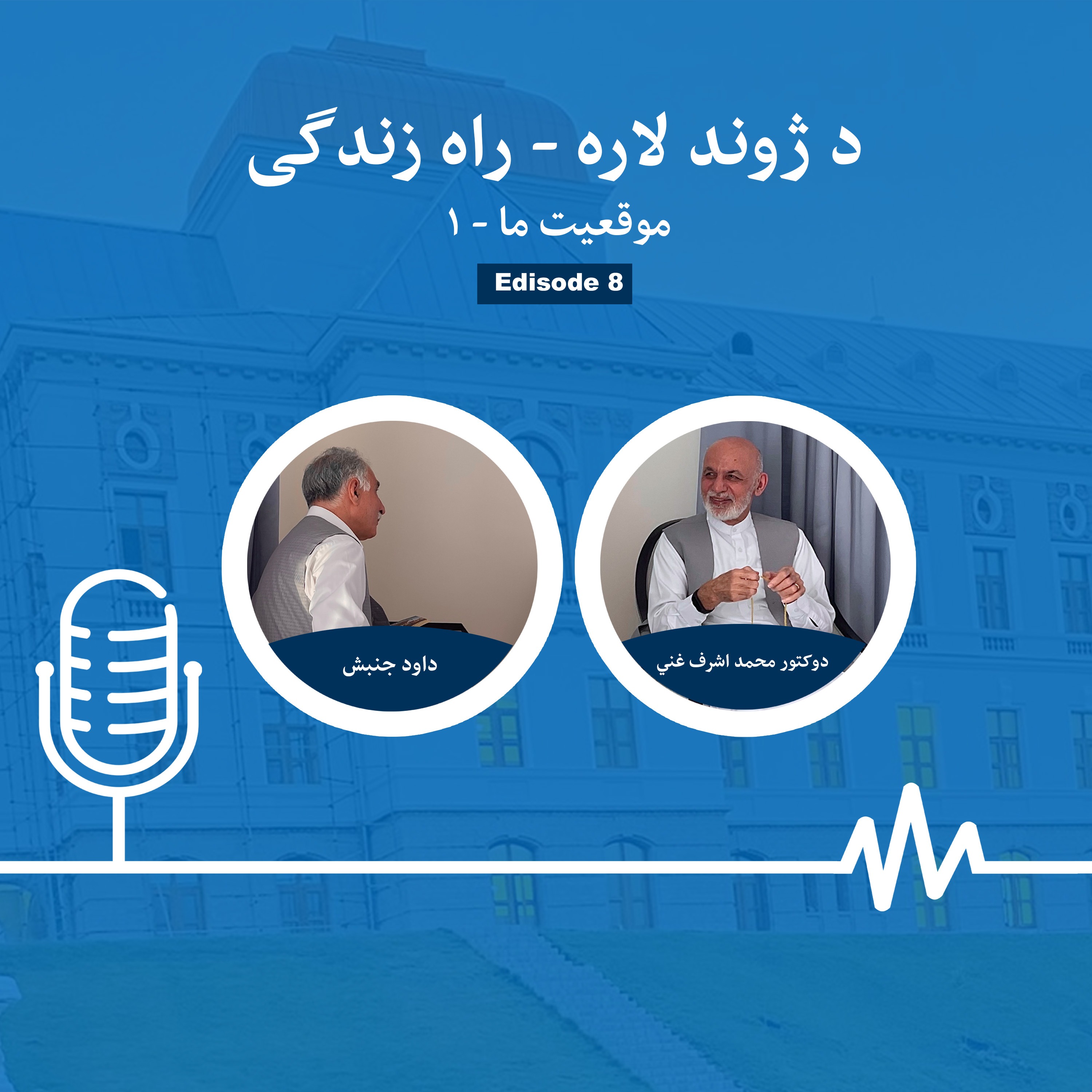 د ژوند لاره - راه زندگی