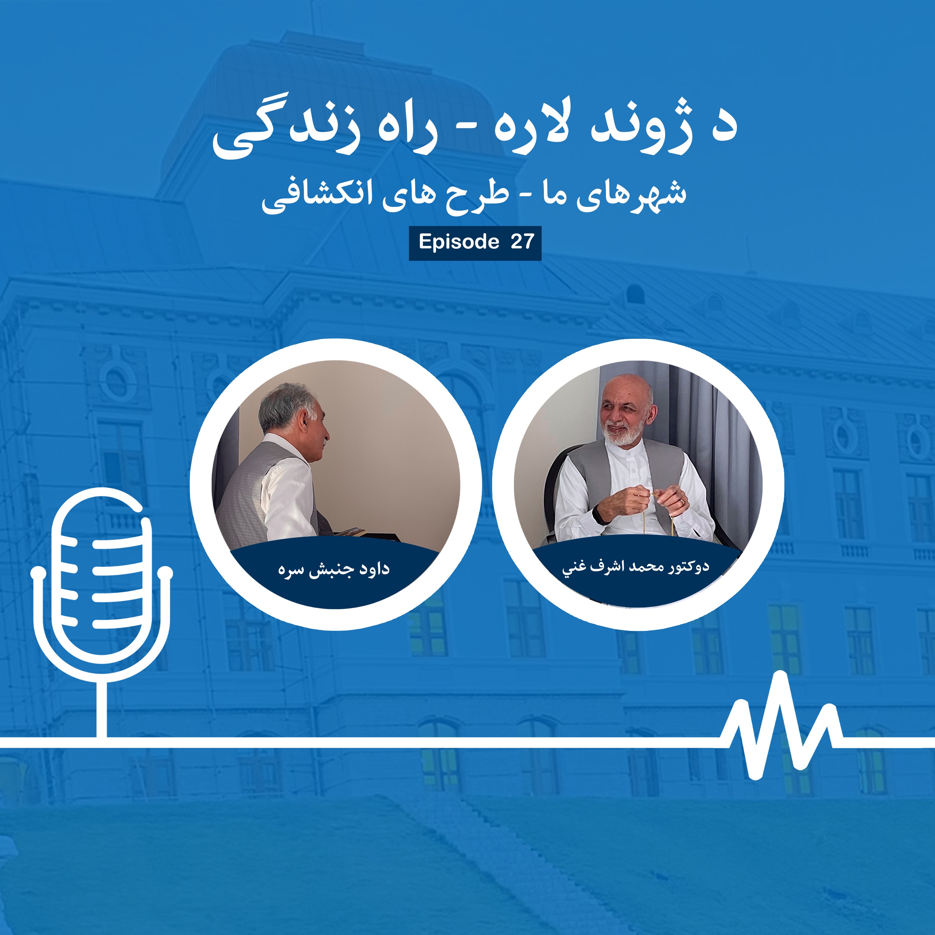 د ژوند لاره - راه زندگی