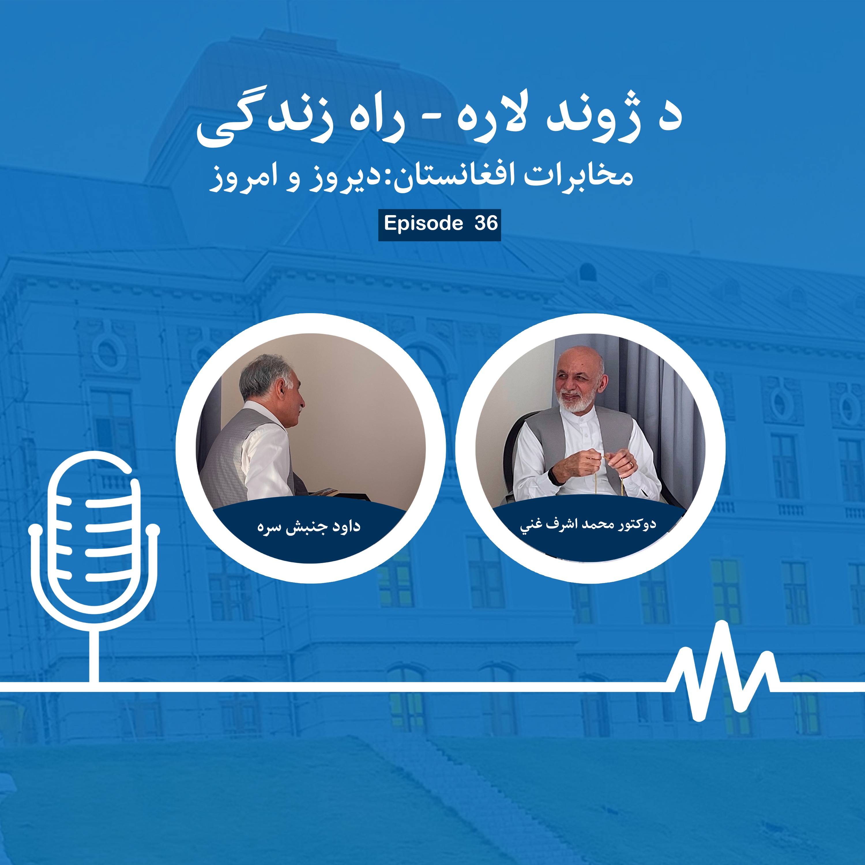 د ژوند لاره - راه زندگی